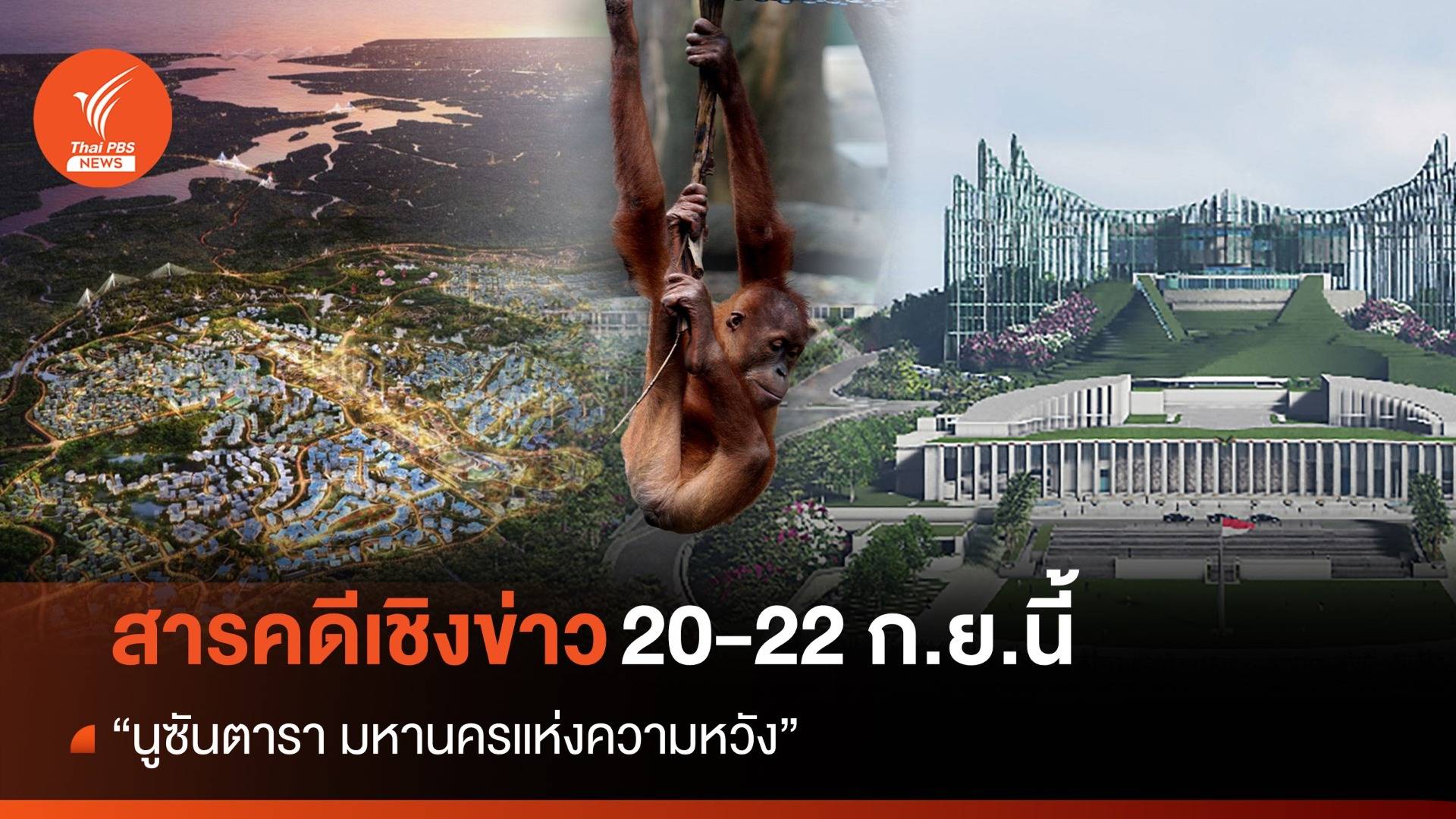 ติดตามชมสารคดีเชิงข่าว " Nusantara : Change-Hope-Loss นูซันตารา มหานครแห่งความหวัง "