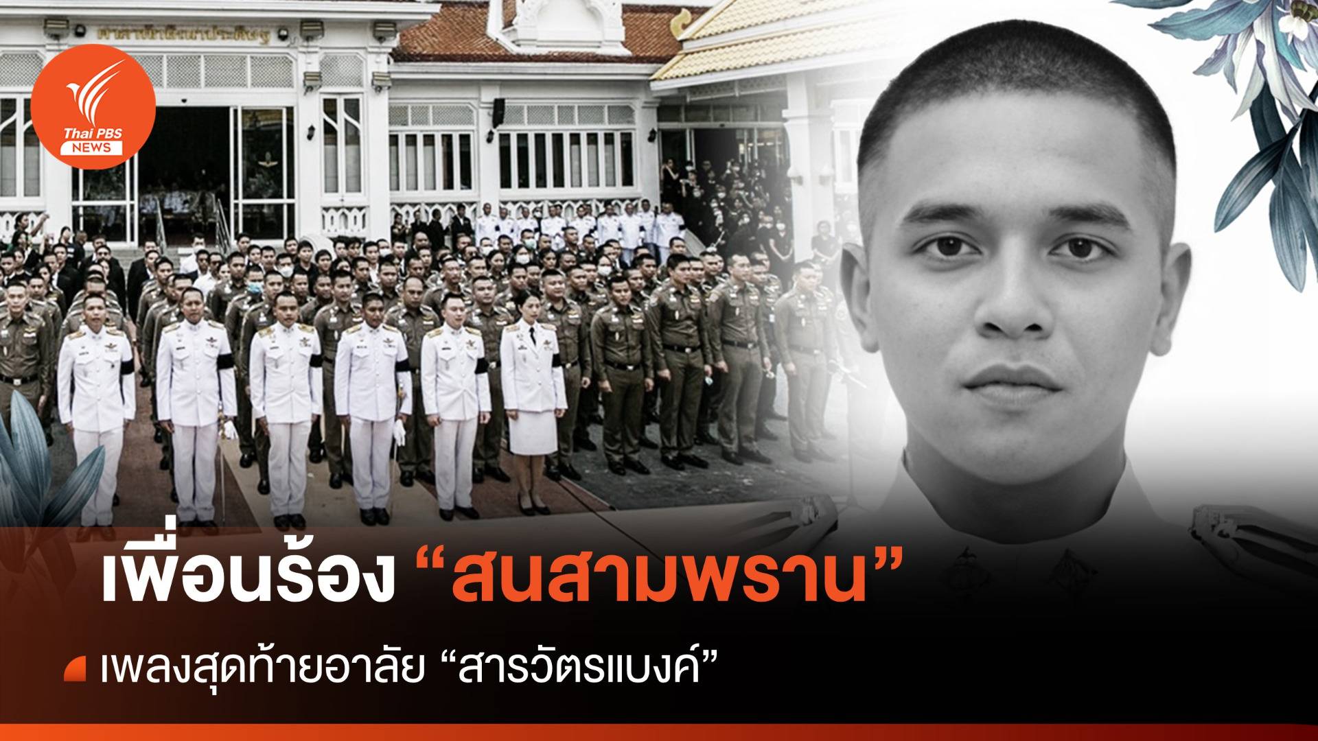 “สนสามพราน” เพลงสุดท้ายอาลัย “สารวัตรแบงค์”