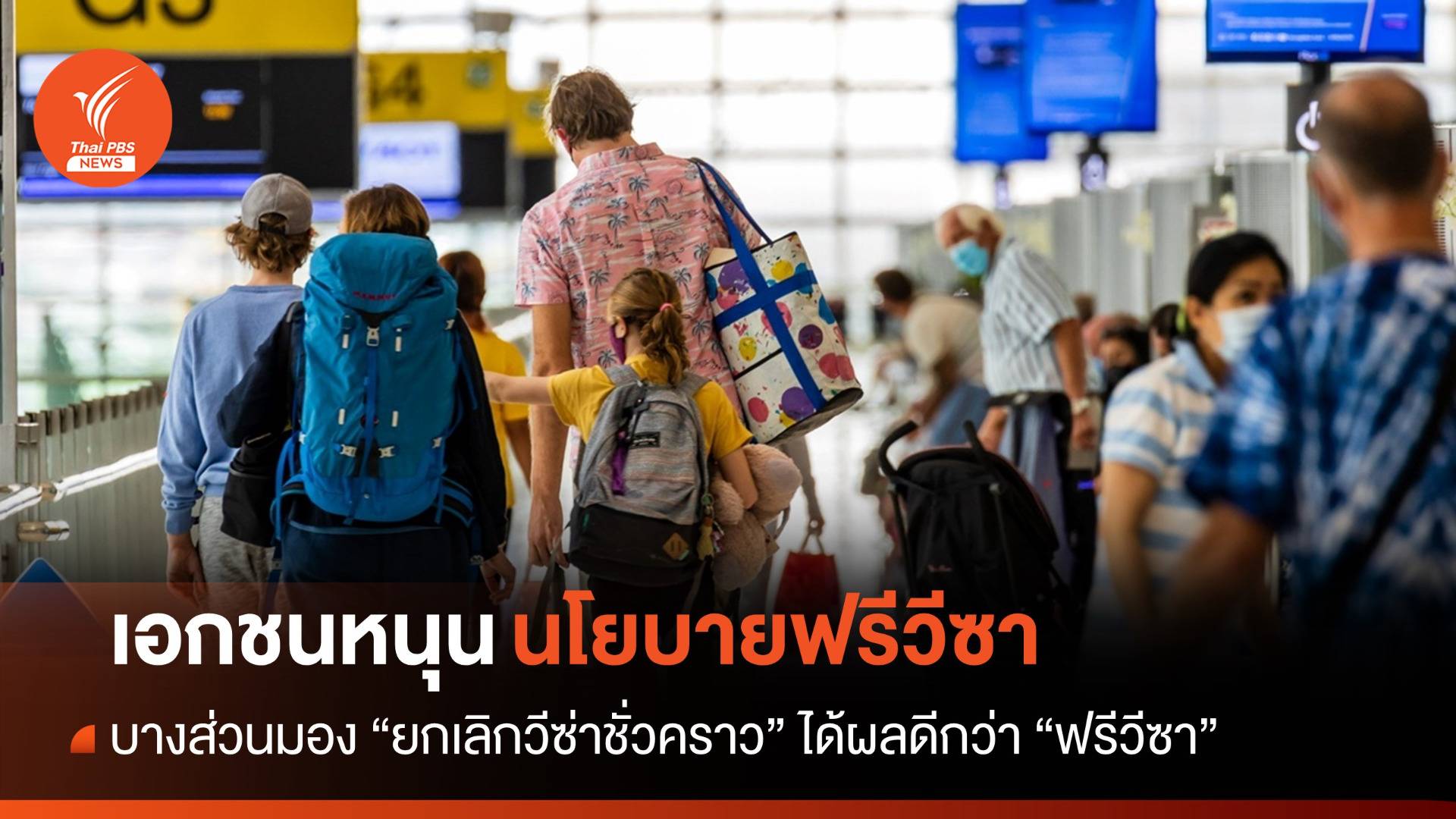 เอกชนมอง "ยกเลิกวีซ่าชั่วคราว" ได้ผลดีกว่า "ฟรีวีซา"