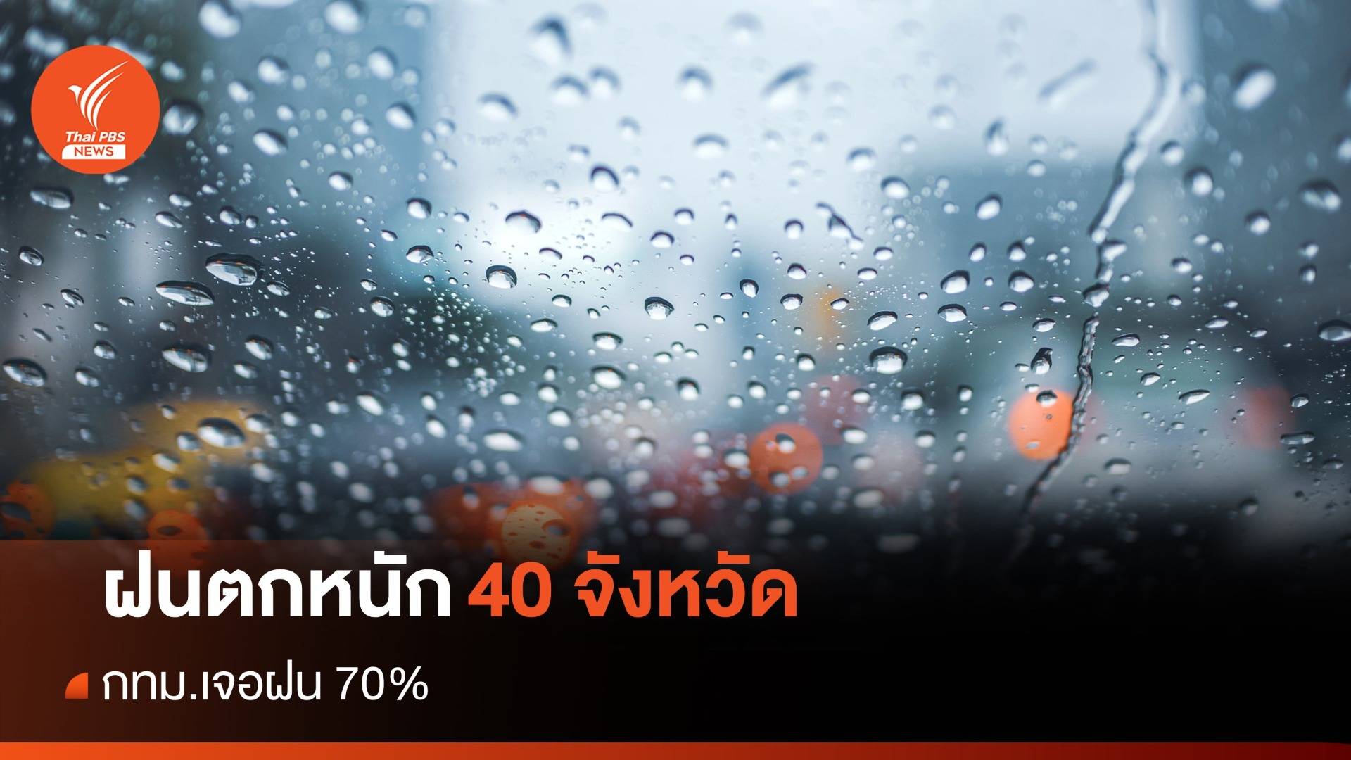 สภาพอากาศวันนี้ ฝนตกหนัก 40 จังหวัด กทม.เจอฝน 70%