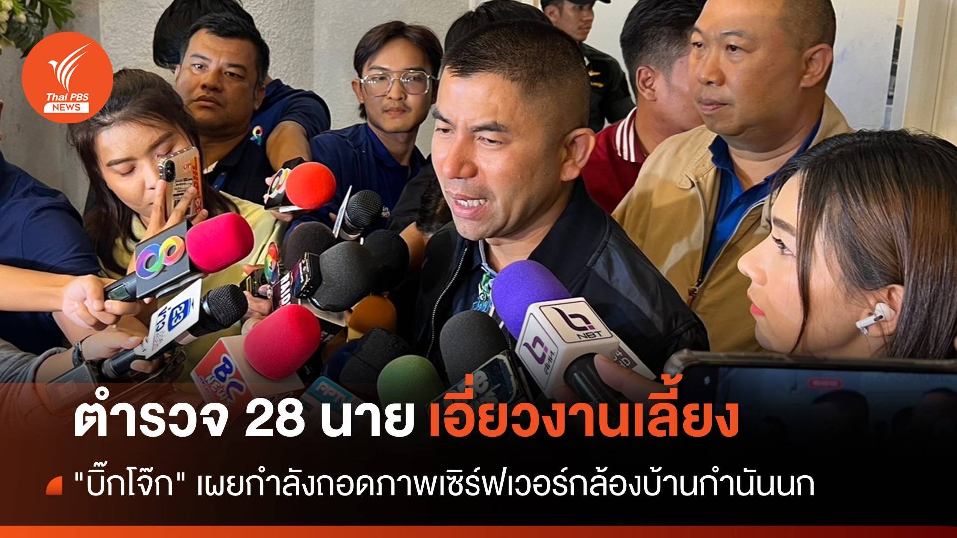 "บิ๊กโจ๊ก" พบตำรวจ 28 นาย เอี่ยวงานเลี้ยง "กำนันนก"