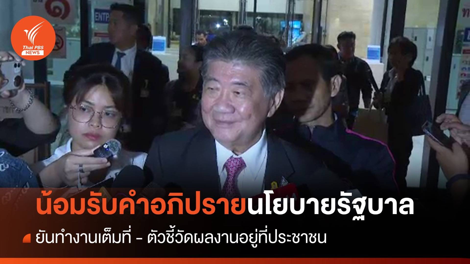 "ภูมิธรรม" น้อมรับคำอภิปรายนโยบายรัฐบาล ยกตัวชี้วัดผลงานอยู่ที่ประชาชน