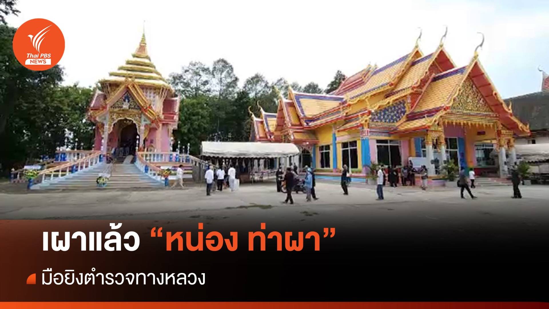 เผาแล้ว "หน่อง ท่าผา" มือยิงตำรวจทางหลวง