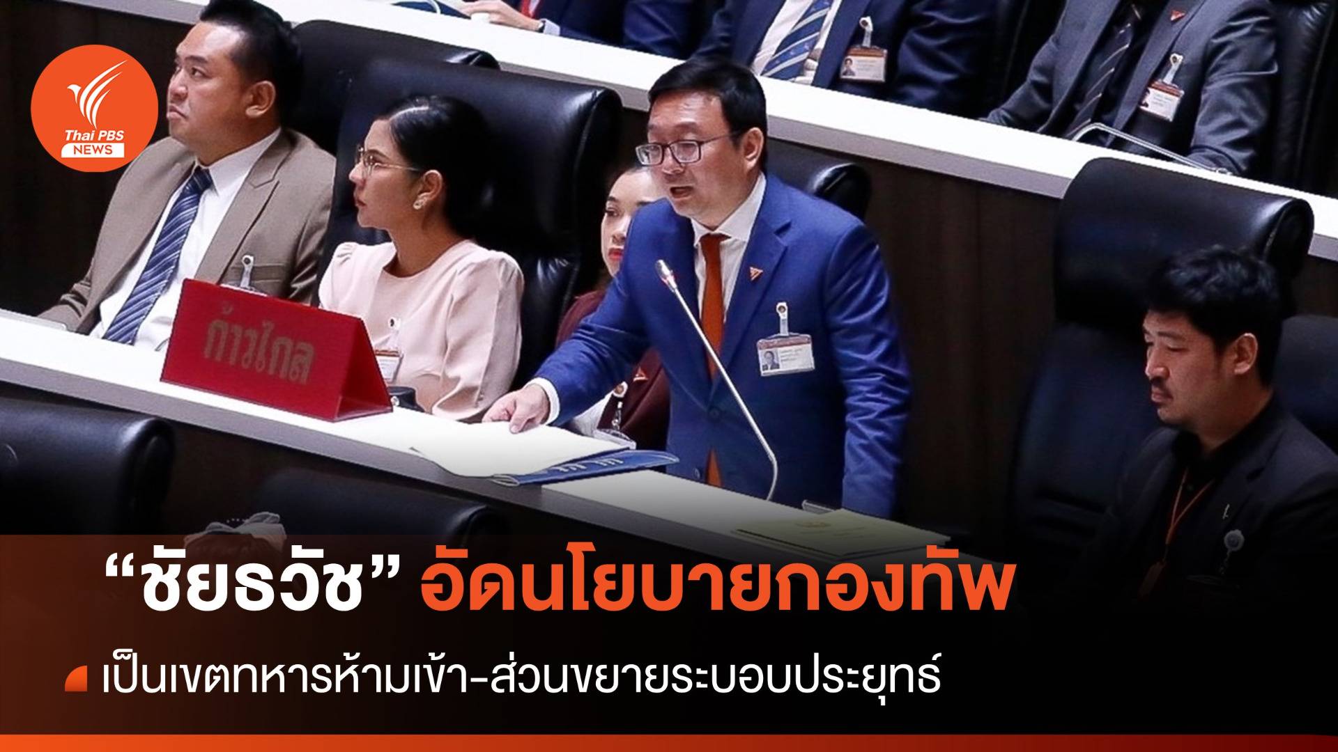 "ชัยธวัช" เหน็บนโยบายกองทัพ รบ.เศรษฐา เหมือนเขตทหารห้ามเข้า