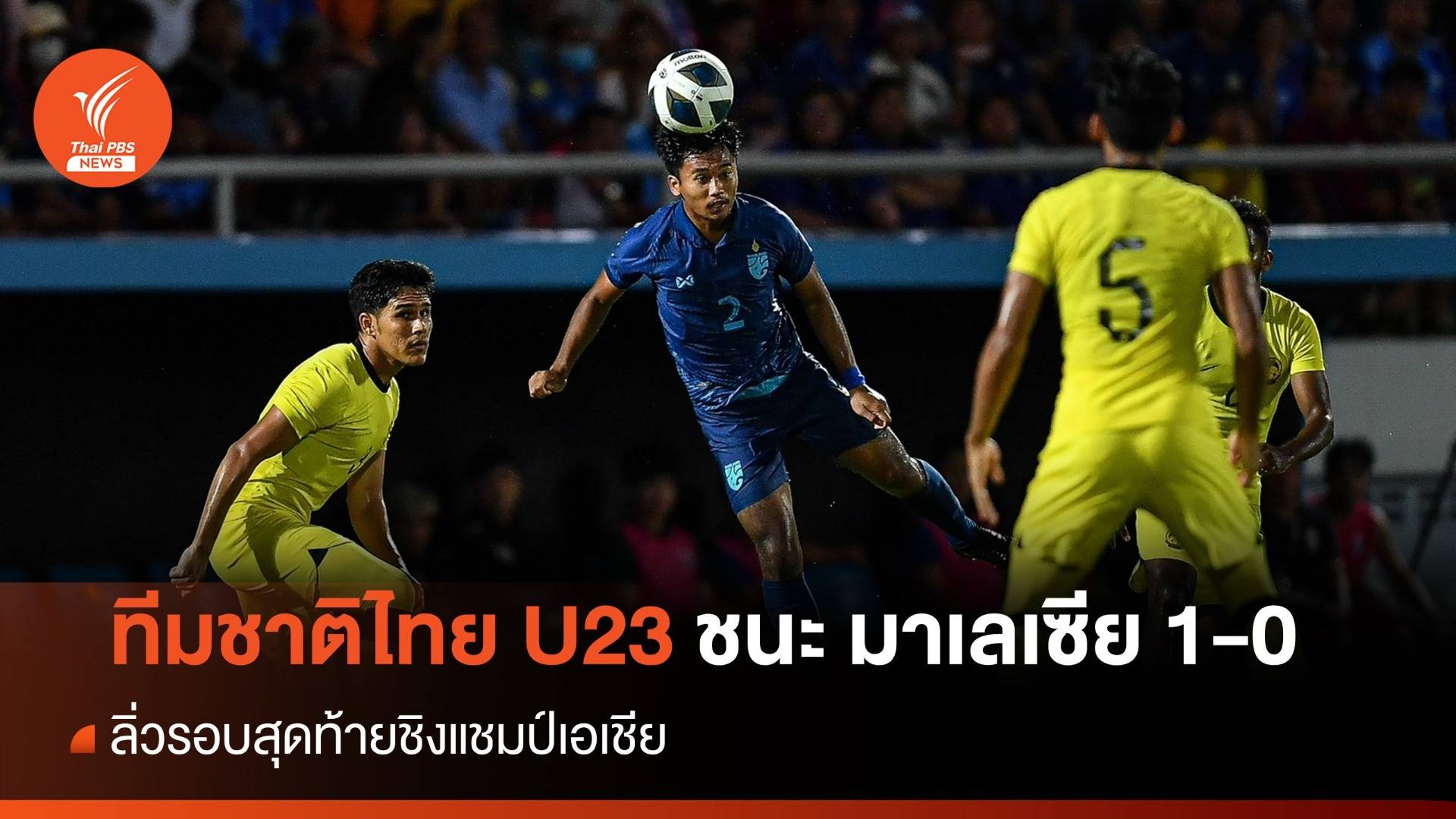 ทีมชาติไทย U23 ชนะ มาเลเซีย 1-0 ลิ่วรอบสุดท้ายชิงแชมป์เอเชีย