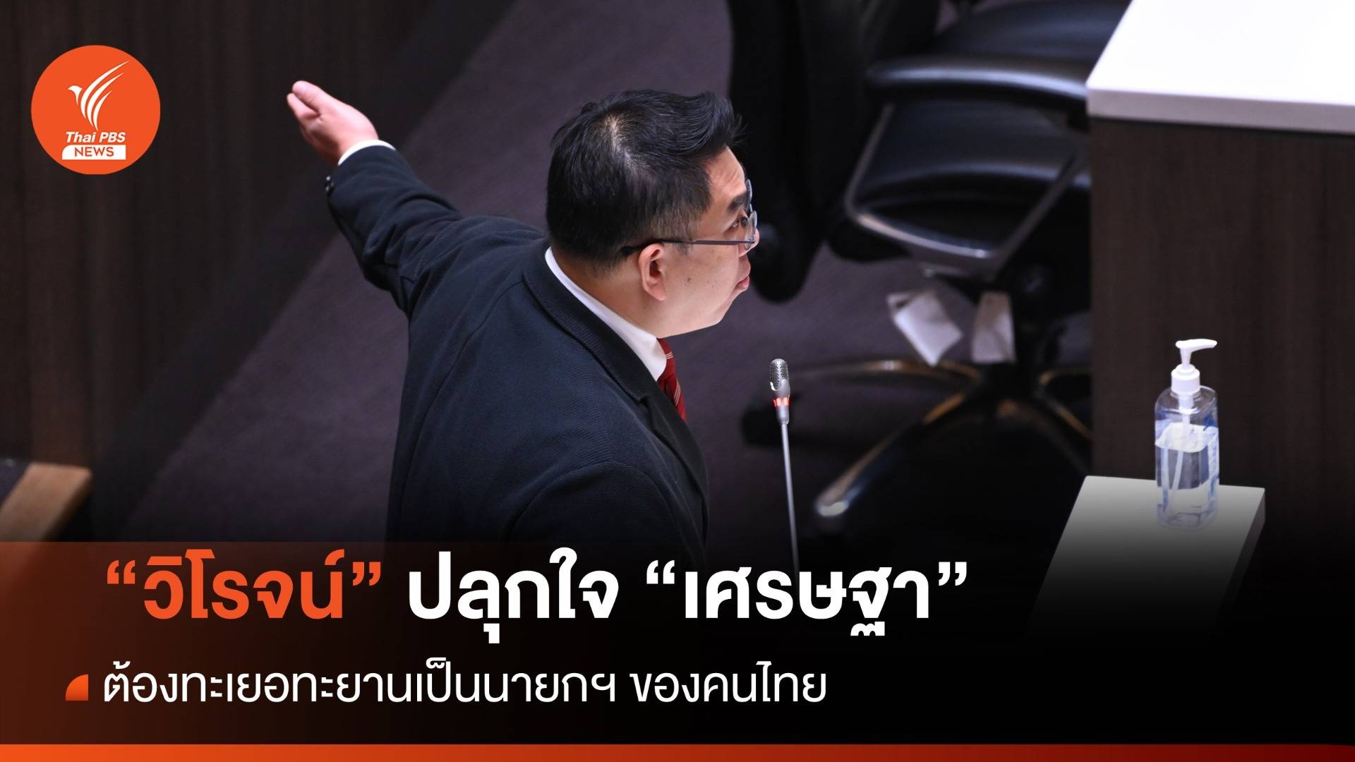 "วิโรจน์" หวัง "เศรษฐา" นายกฯของคนไทย ไม่ใช่ลูกน้องกลุ่มอำนาจเก่า