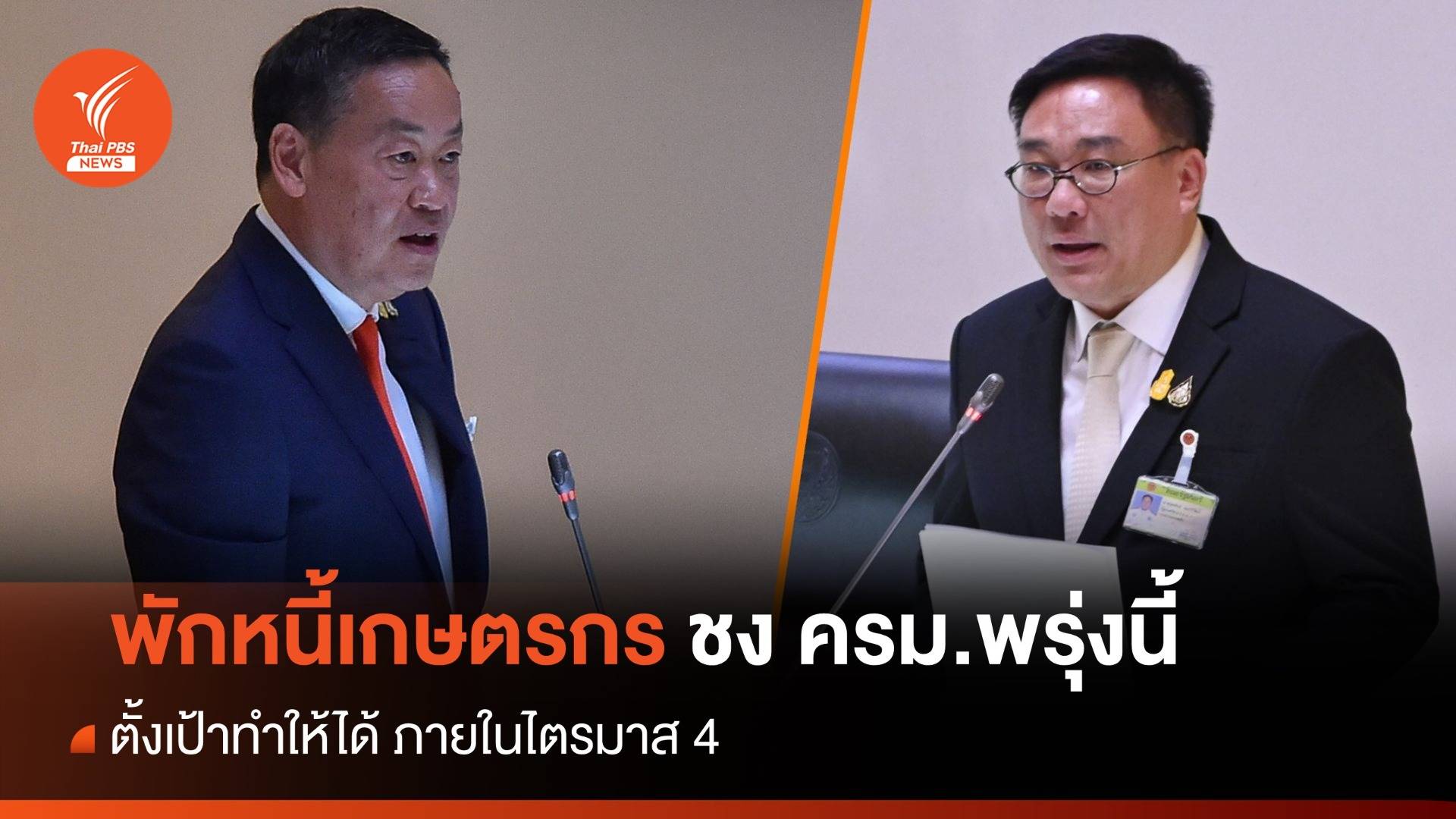 รัฐบาลลุยพักหนี้เกษตรกร ชง ครม. พรุ่งนี้ ตั้งเป้าทำให้ได้ไตรมาส 4