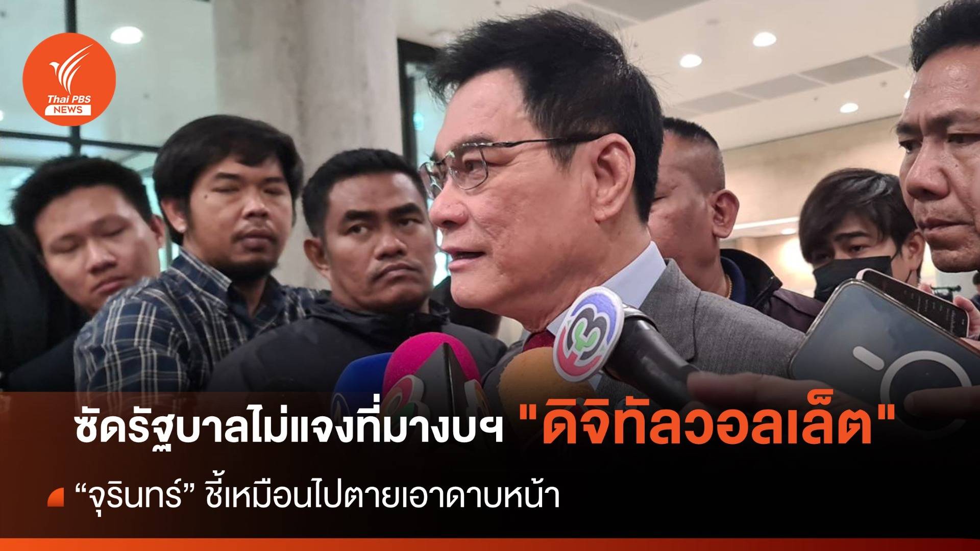 "จุรินทร์" ซัดรัฐบาลไม่แจงที่มางบฯ "ดิจิทัลวอลเล็ต" เหมือนไปตายเอาดาบหน้า