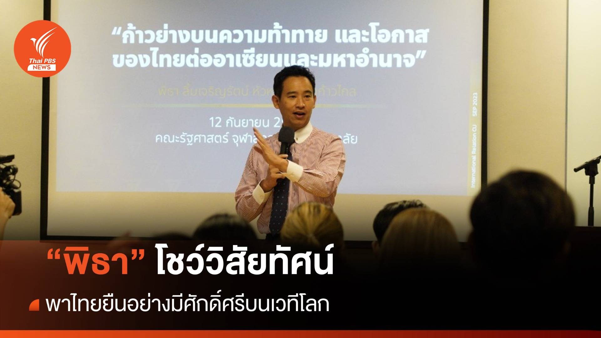 "พิธา" โชว์วิสัยทัศน์พาไทยยืนอย่างมีศักดิ์ศรีบนเวทีโลก