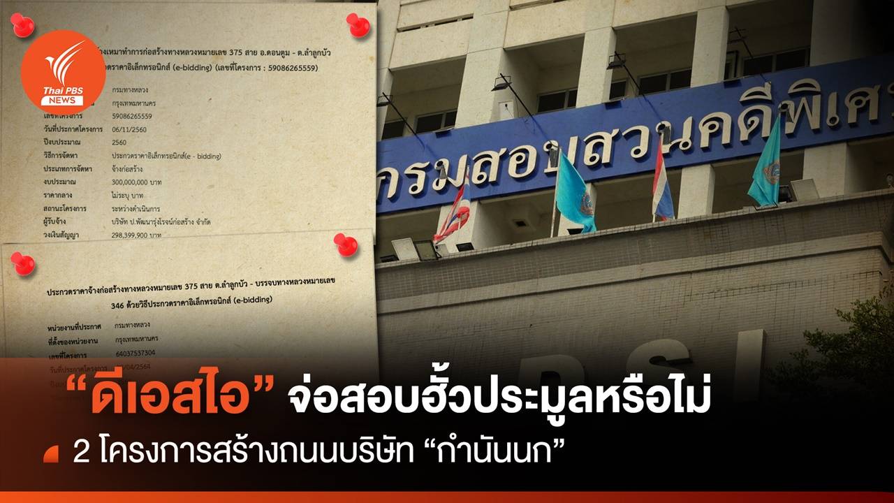 “ดีเอสไอ” จ่อสอบ 2 โครงการสร้างถนนบริษัท “กำนันนก” จับตาฮั้วประมูลหรือไม่