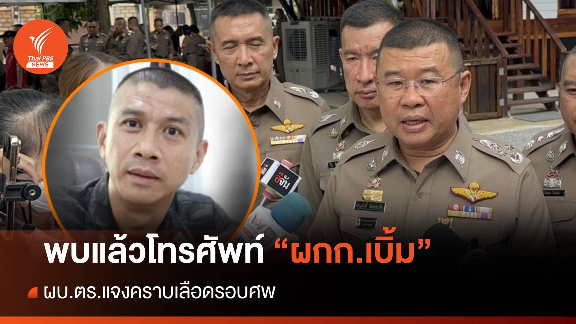 พบแล้วมือถือ "ผกก.เบิ้ม" นายสั่งให้เก็บ-ผบ.ตร.แจงรอยเลือดรอบศพ