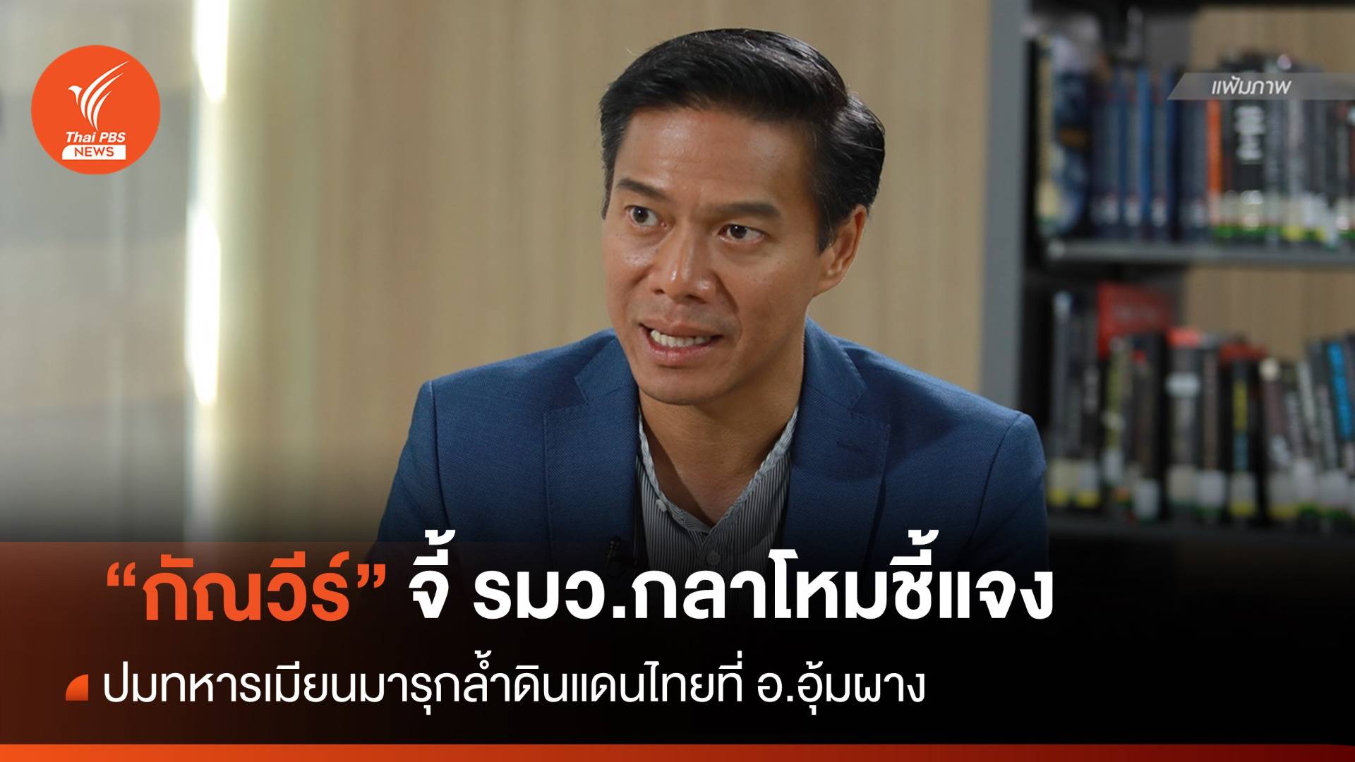 "กัณวีร์" จี้ รมว.กลาโหม แจงปมทหารเมียนมารุกล้ำชายแดนไทย