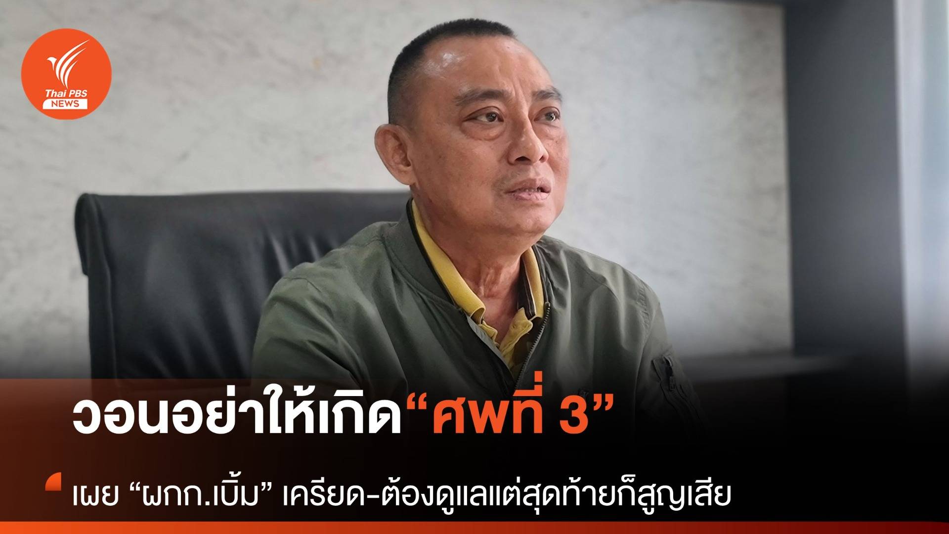 ผบก.ทล.เสียใจ-วอนให้เข้าใจ “ผกก.เบิ้ม” เครียดจนเกิดเหตุสลด ไม่อยากให้เกิดศพที่ 3