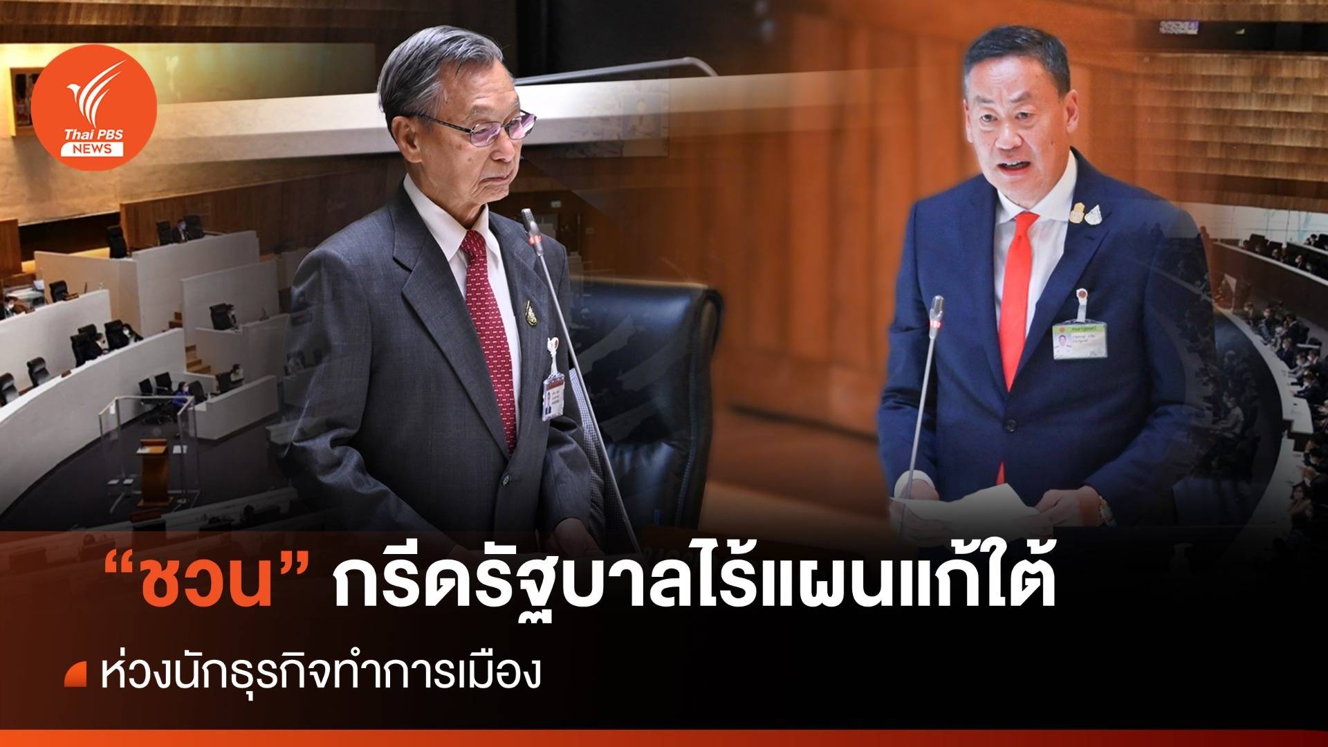 "ชวน" กรีดรัฐบาลไร้แผนดูแลใต้ ห่วงนักธุรกิจทำการเมือง