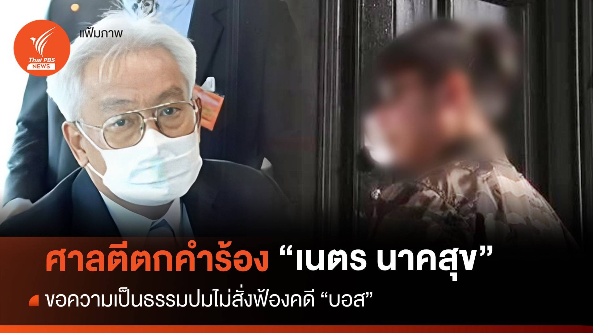 ศาล รธน.ตีตกคำร้อง "เนตร นาคสุข" ขอความเป็นธรรมปมไม่สั่งฟ้องคดี "บอส"