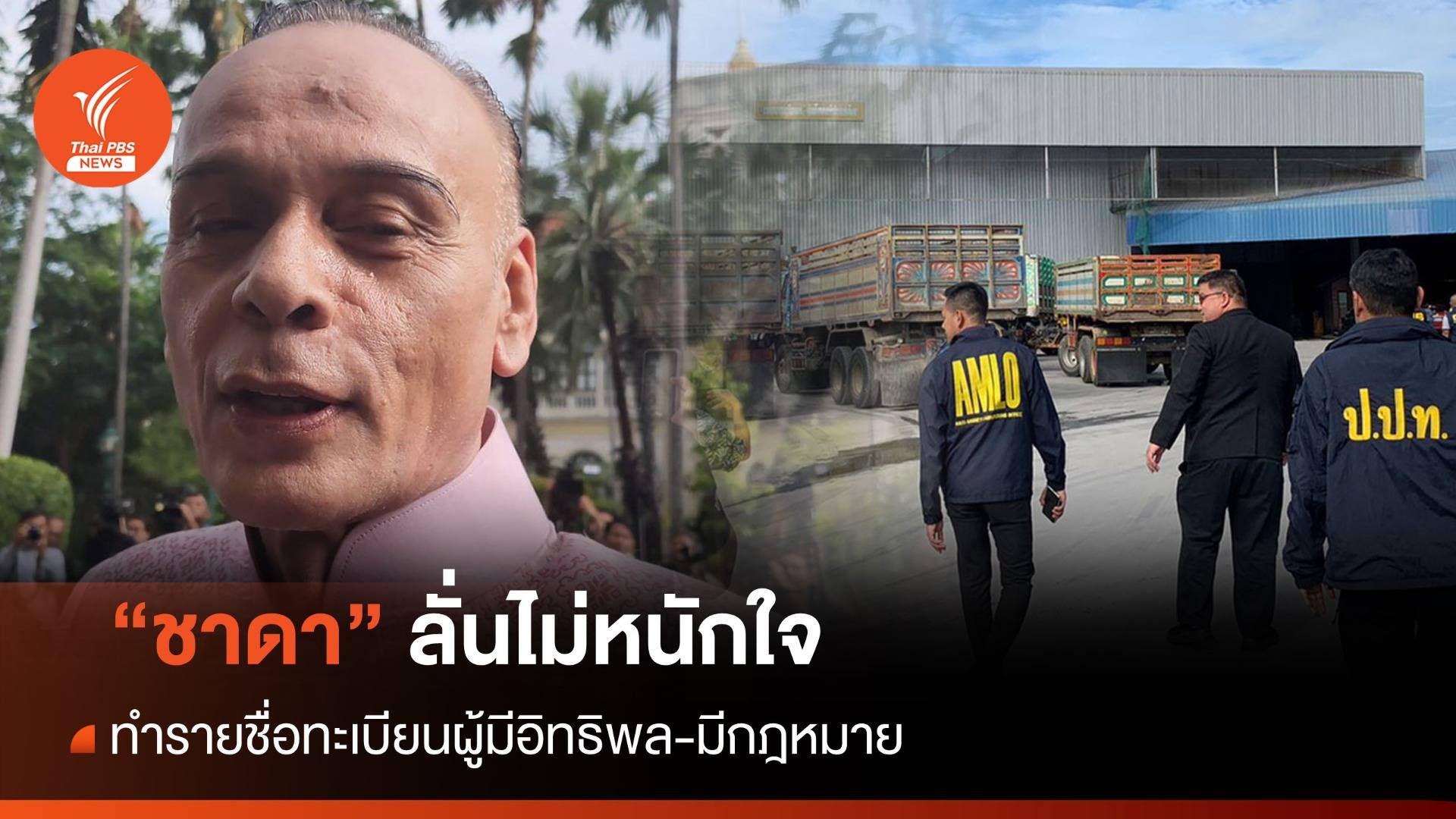 "ชาดา" ไม่หนักใจ ทำรายชื่อทะเบียนผู้มีอิทธิพล-ยันมีกม.