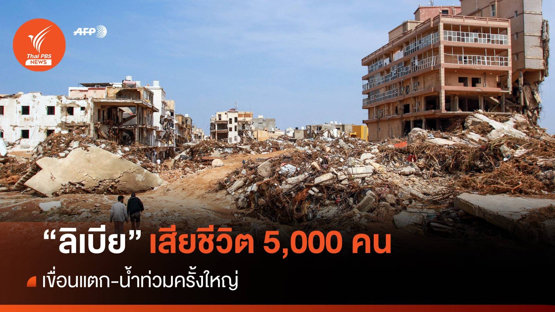 "ลิเบีย" เขื่อนแตก-น้ำท่วม เสียชีวิต 5,000 คน