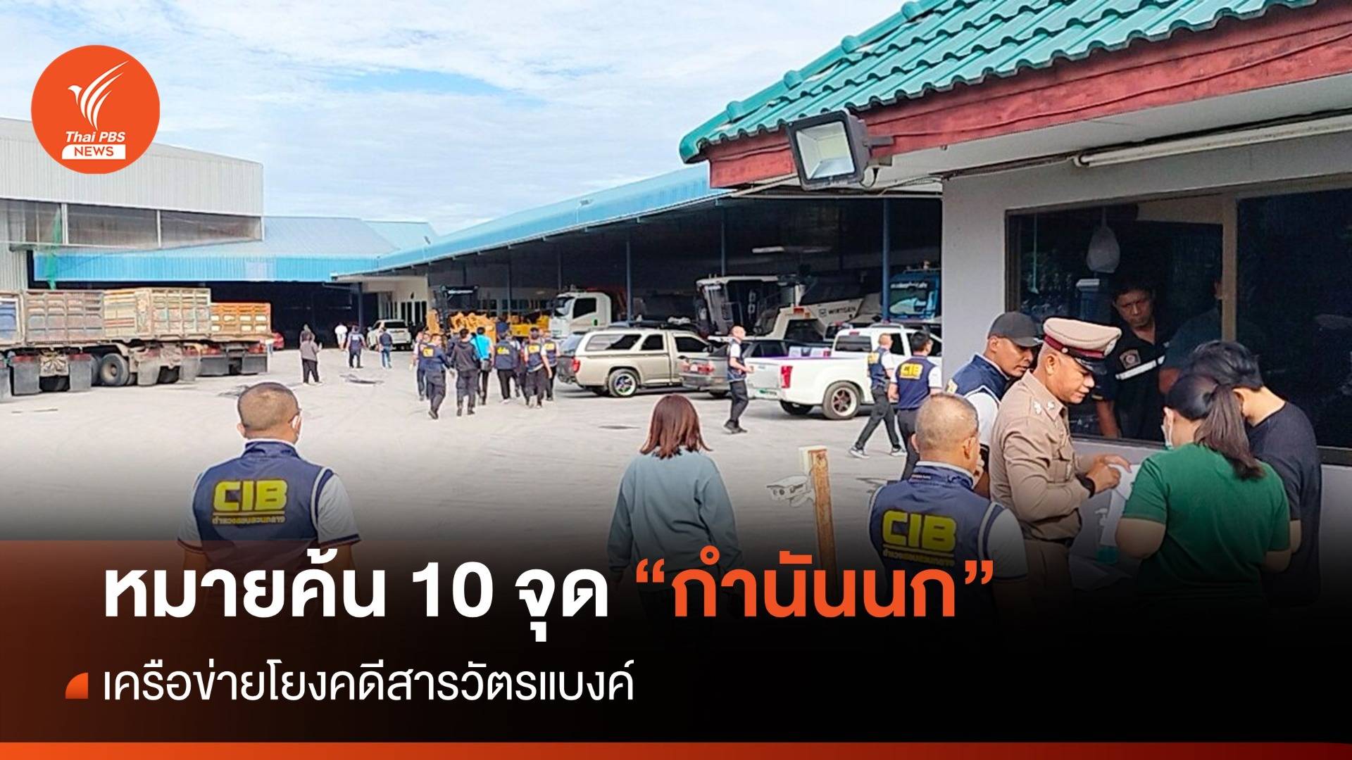 หมายค้น 10 จุดบ้าน "กำนันนก" เครือข่ายโยงคดีสารวัตรแบงค์