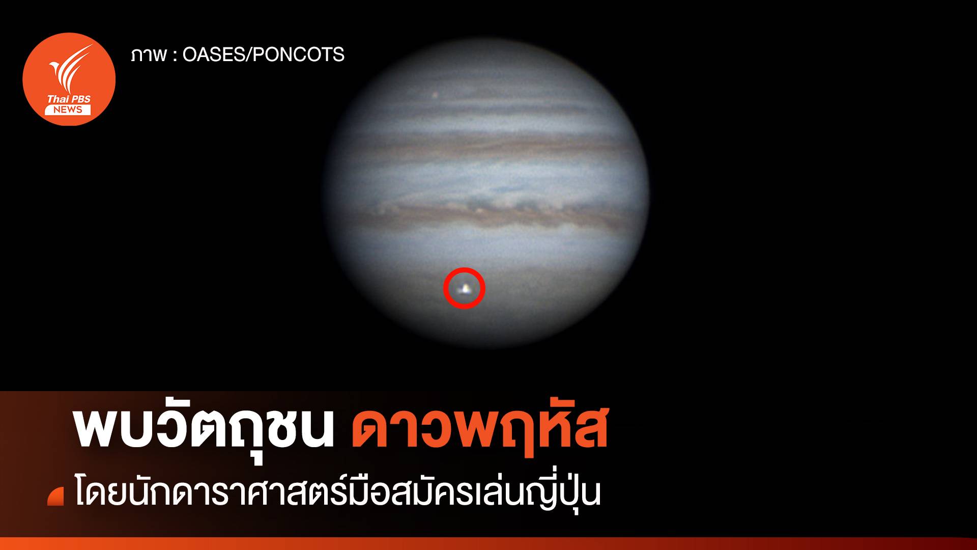 พบวัตถุชนกับ "ดาวพฤหัสฯ" โดยนักดาราศาสตร์มือสมัครเล่นญี่ปุ่น