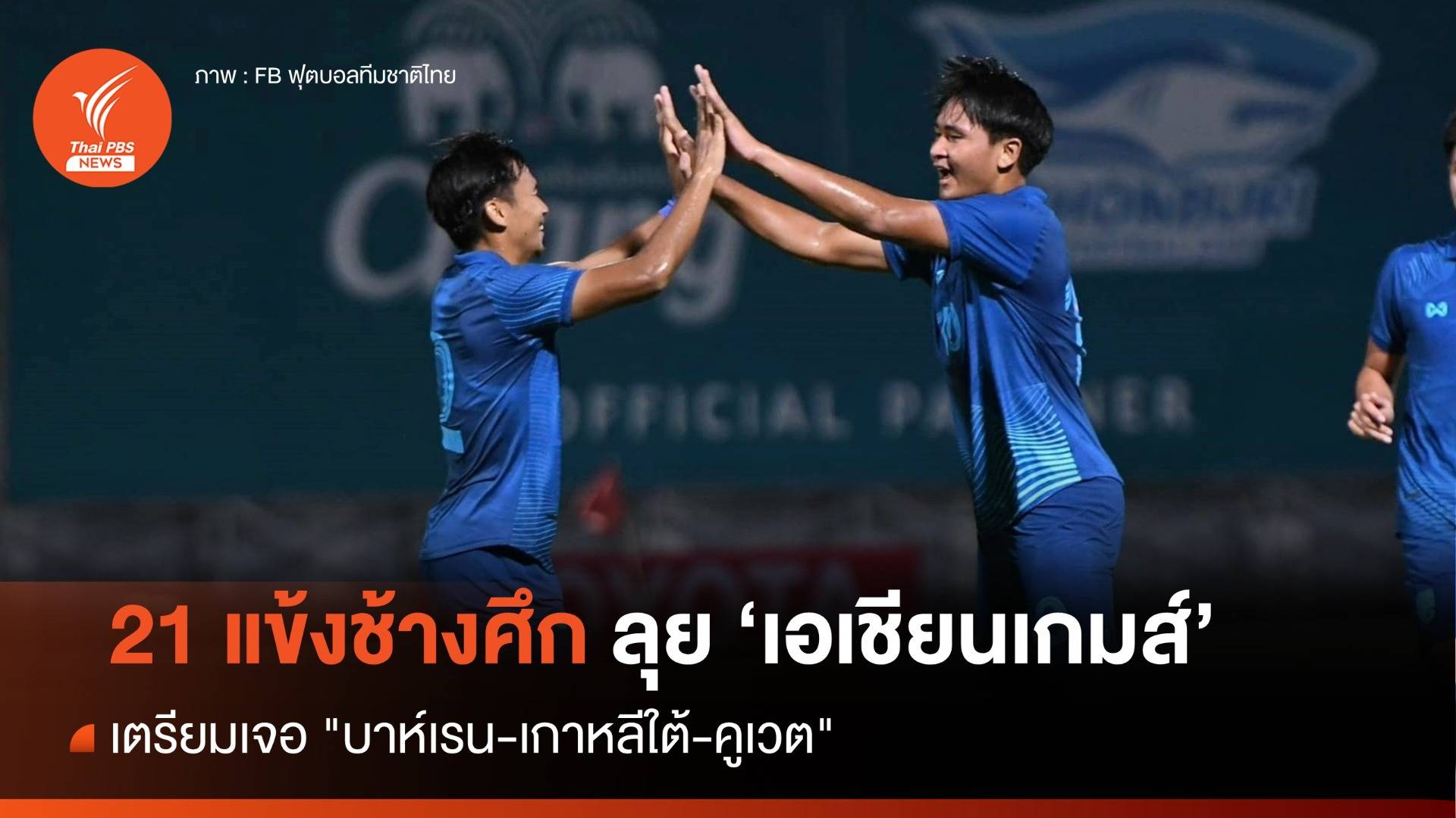 เปิดชื่อ "21 นักเตะ" ชิงชัยศึกเอเชียนเกมส์ - "ยศกร" ลุยล่าตาข่าย