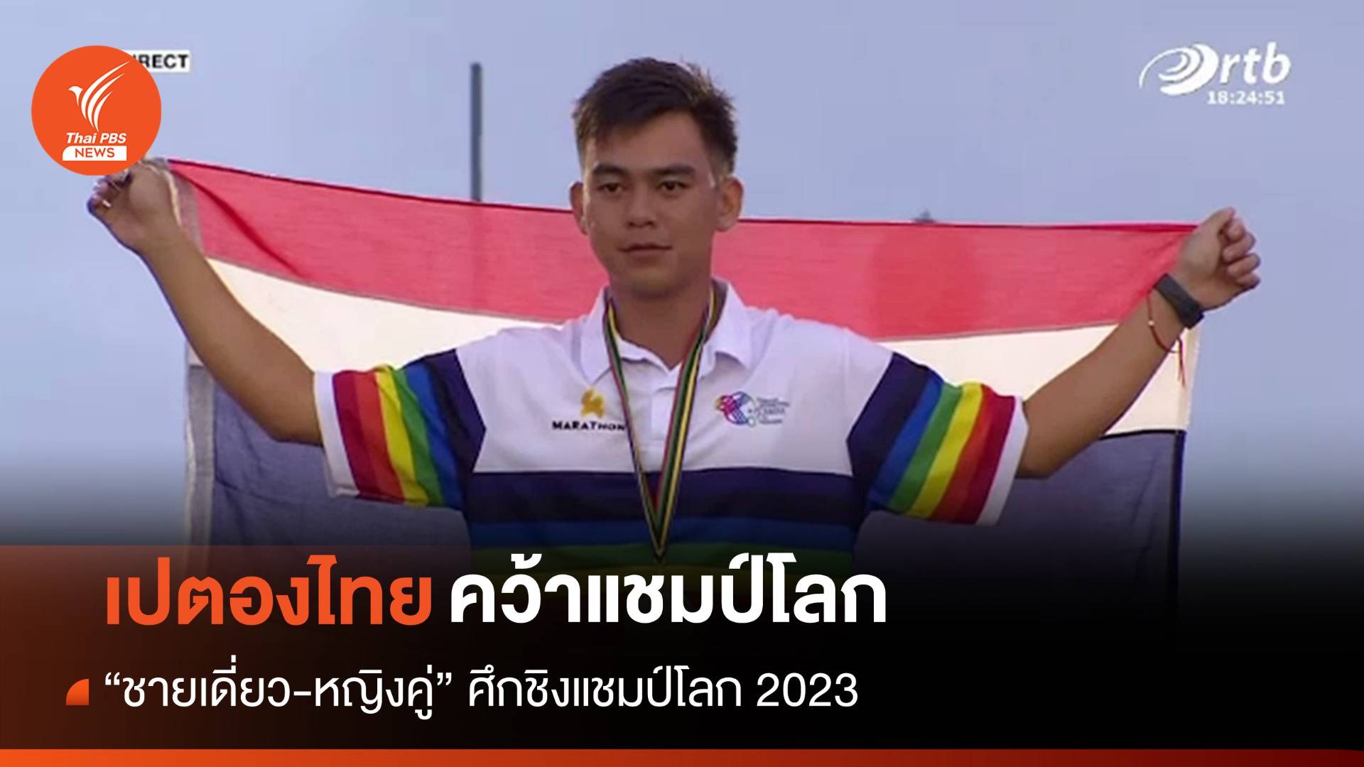 "ทีมเปตองไทย" คว้า 2 แชมป์โลก "ชายเดี่ยว-หญิงคู่" ที่เบนิน