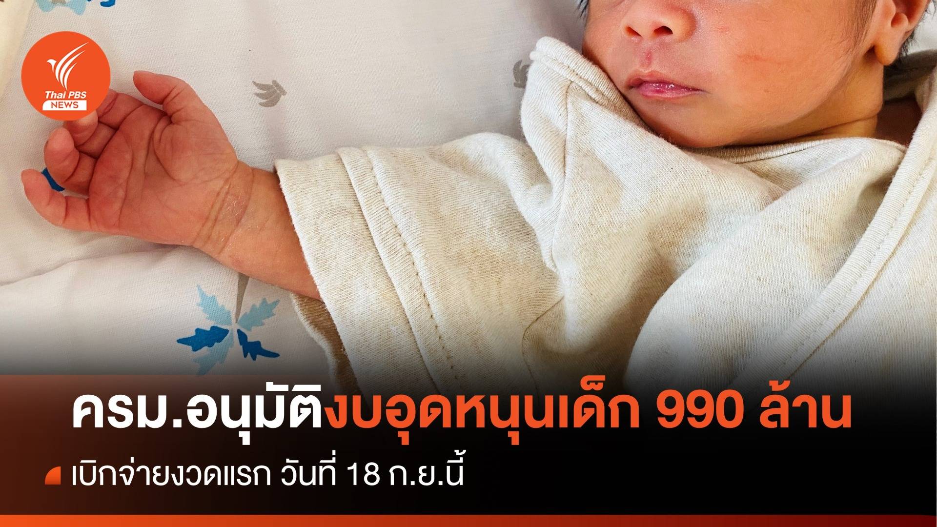 ครม.อนุมัติงบอุดหนุนเด็ก 990 ล้านบาท จ่ายงวดแรก 18 ก.ย.นี้