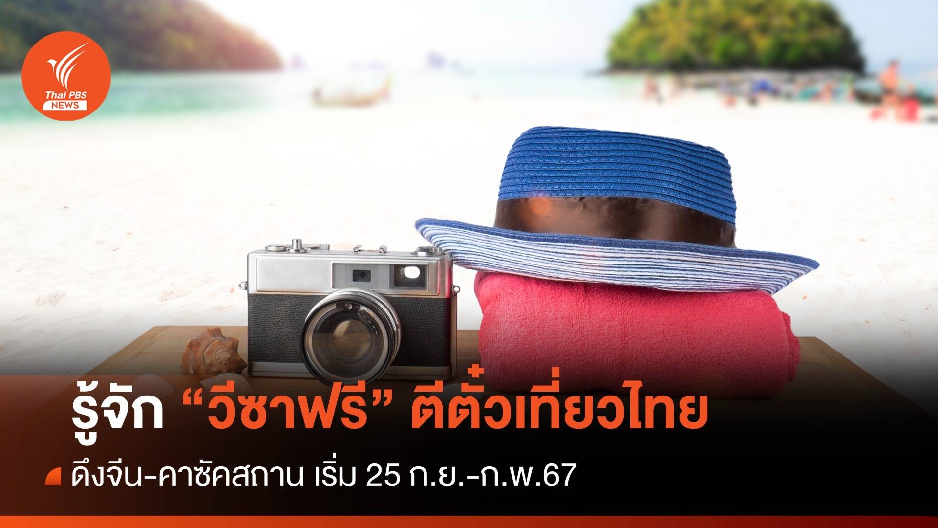 วีซาฟรี? ดึงจีน-คาซัคสถานเที่ยวไทยเริ่ม 25 ก.ย.-ก.พ.67