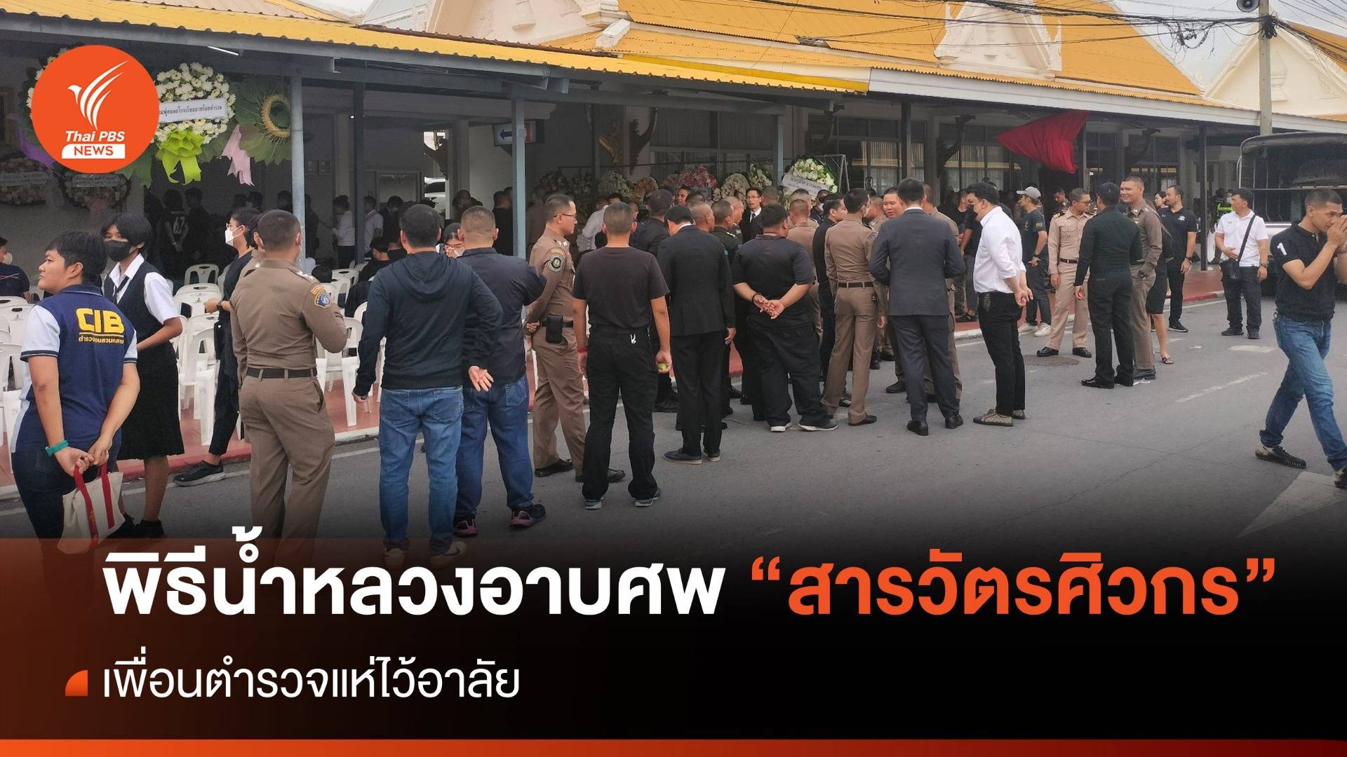 พิธีน้ำหลวงอาบศพ "สารวัตรศิวกร" เย็นนี้ เพื่อนตำรวจแห่อาลัย