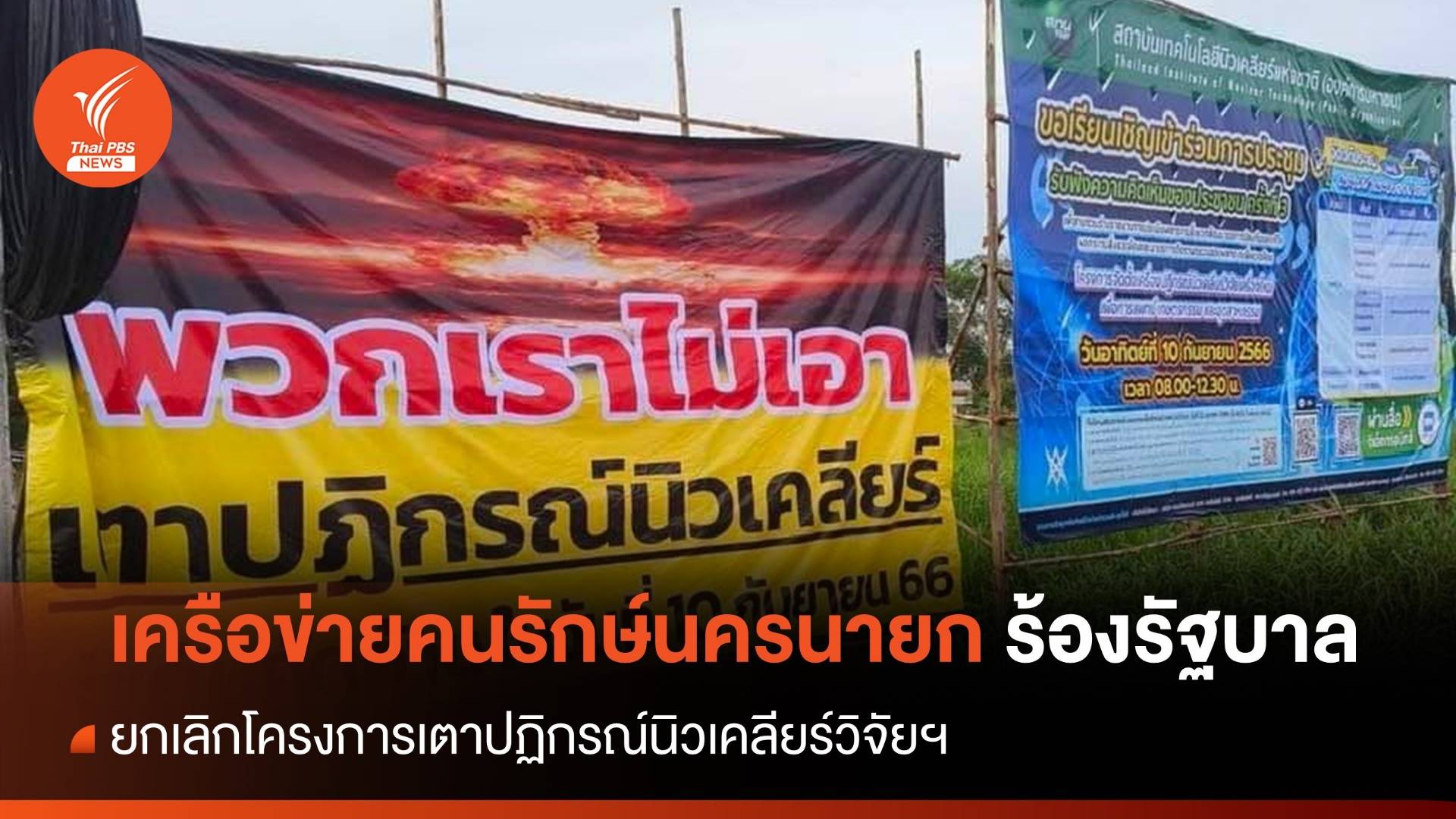 เครือข่ายคนรักษ์นครนายก ร้องรัฐบาลยกเลิกเตาปฏิกรณ์นิวเคลียร์วิจัยฯ