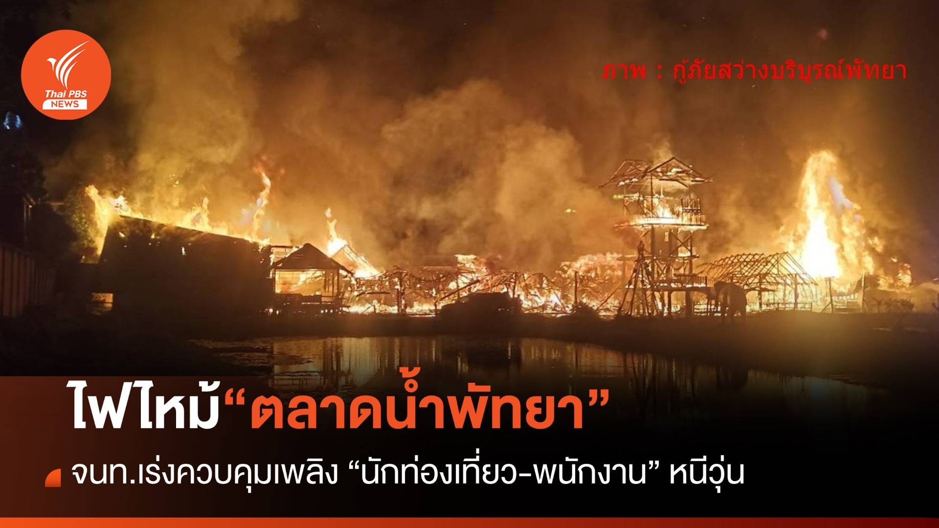 ด่วน! ไฟไหม้ "ตลาดน้ำ 4 ภาค พัทยา" จ.ชลบุรี ยังควบคุมเพลิงไม่ได้