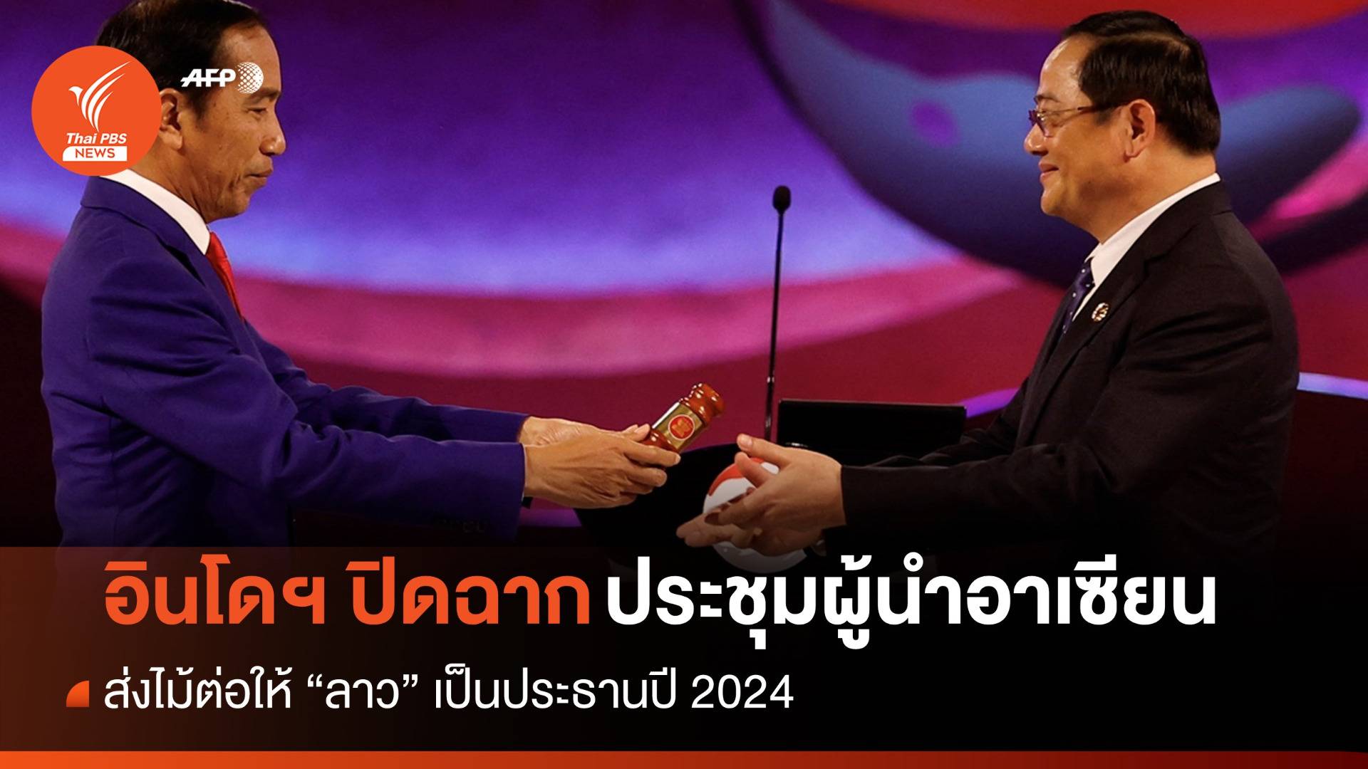 อินโดฯ ส่งไม้ต่อให้ "ลาว" เป็นประธานอาเซียน 2024