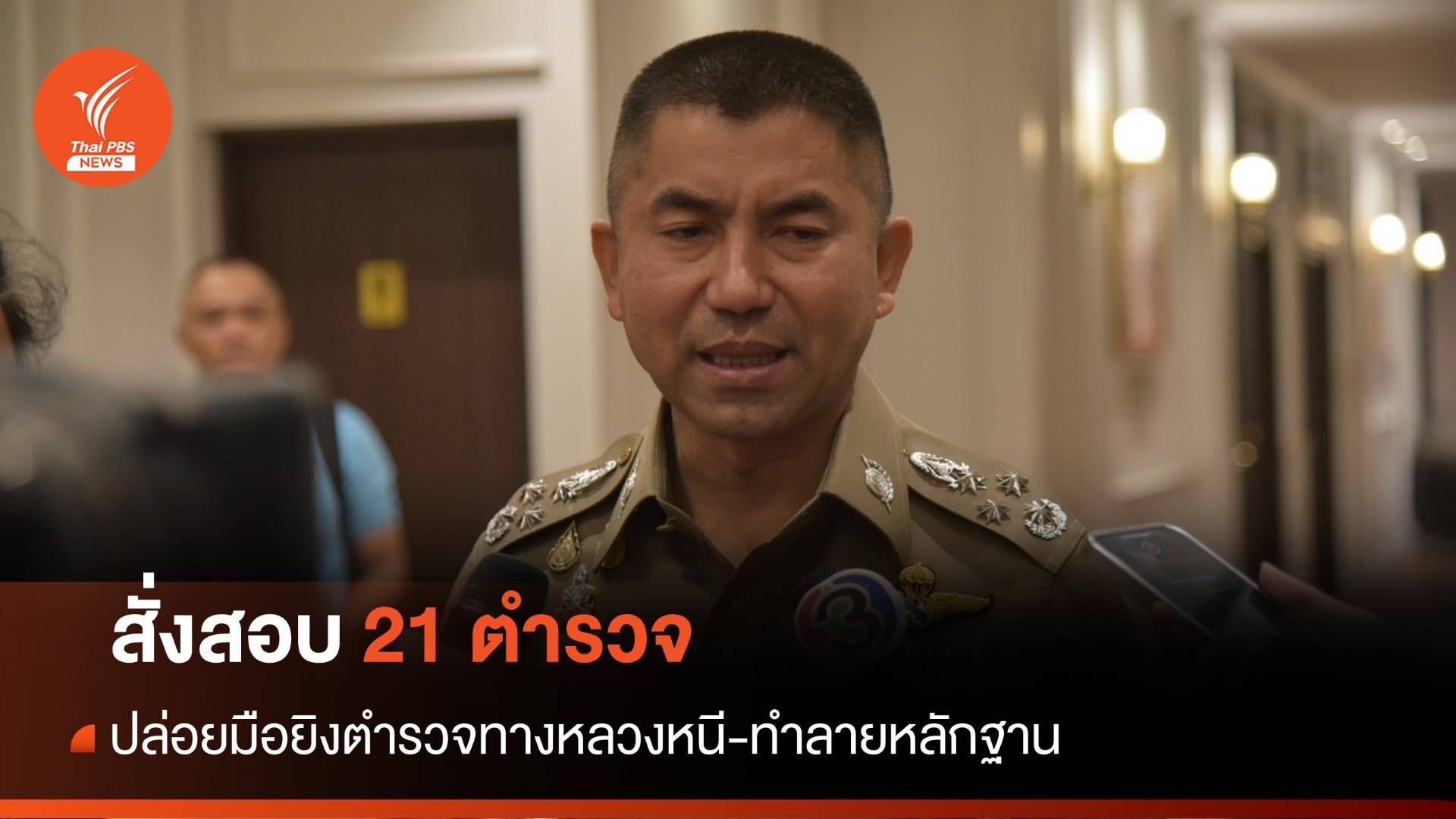 "บิ๊กโจ๊ก" สั่งสอบ 21 ตร.ปล่อยมือยิงตำรวจทางหลวงหนี