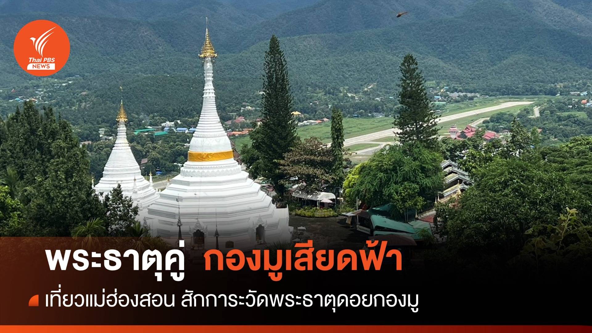 เที่ยวแม่ฮ่องสอน สักการะ "พระธาตุคู่ กองมูเสียดฟ้า"