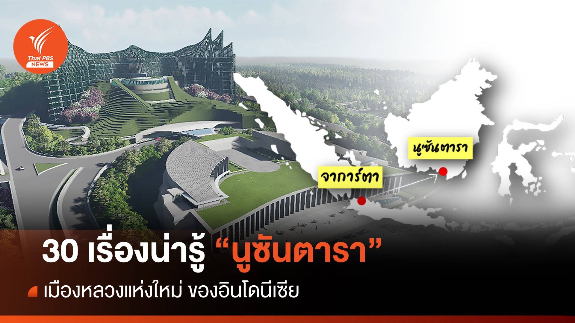 30 เรื่องน่ารู้ "นูซันตารา" เมืองหลวงใหม่อินโดนีเซีย