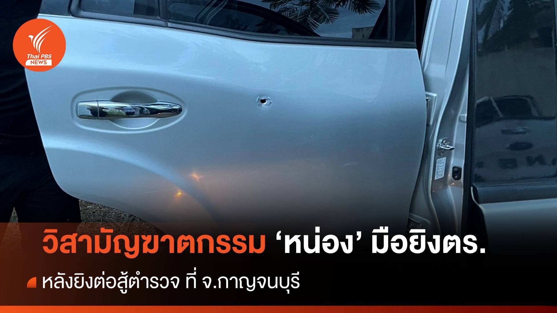 ตร.วิสามัญฆาตกรรม "หน่อง" ผู้ต้องหายิง ตร.ทางหลวง เสียชีวิต