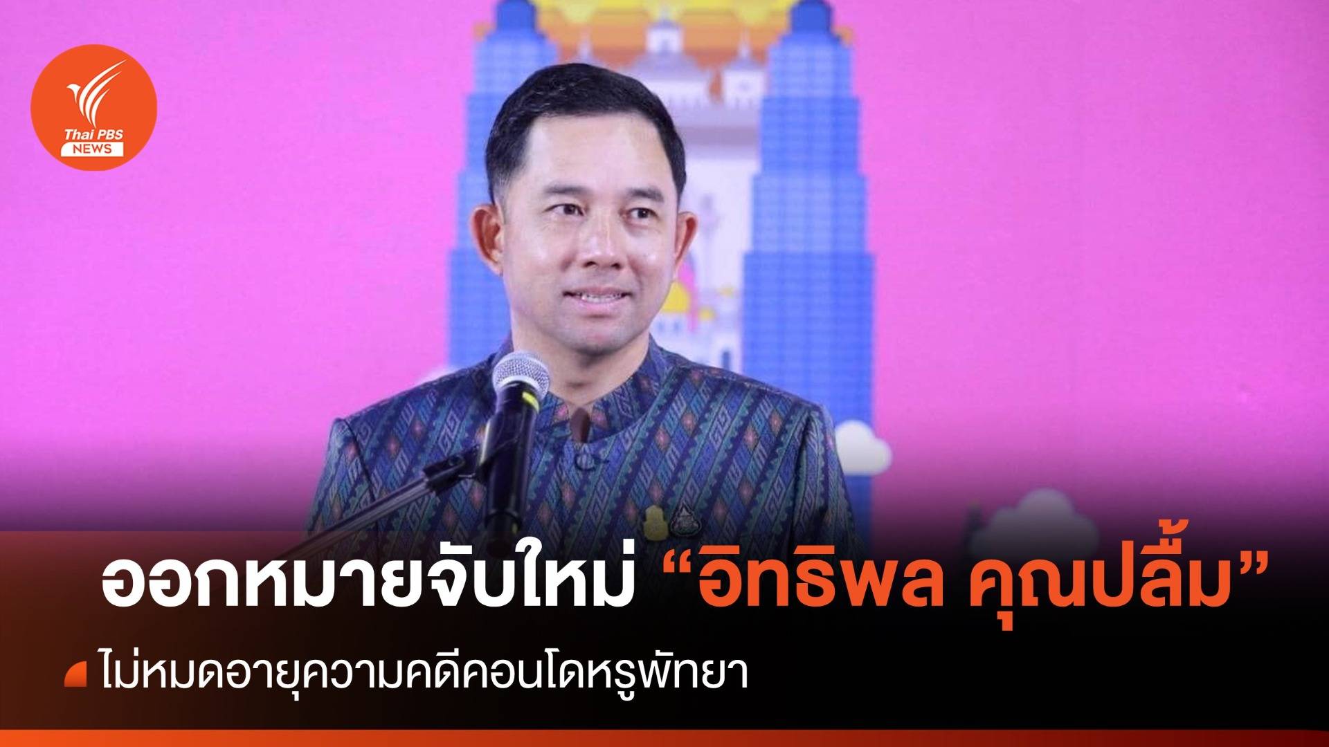 ขอออกหมายจับใหม่! อิทธิพล คุณปลื้มฉบับใหม่ไม่หมดอายุความ