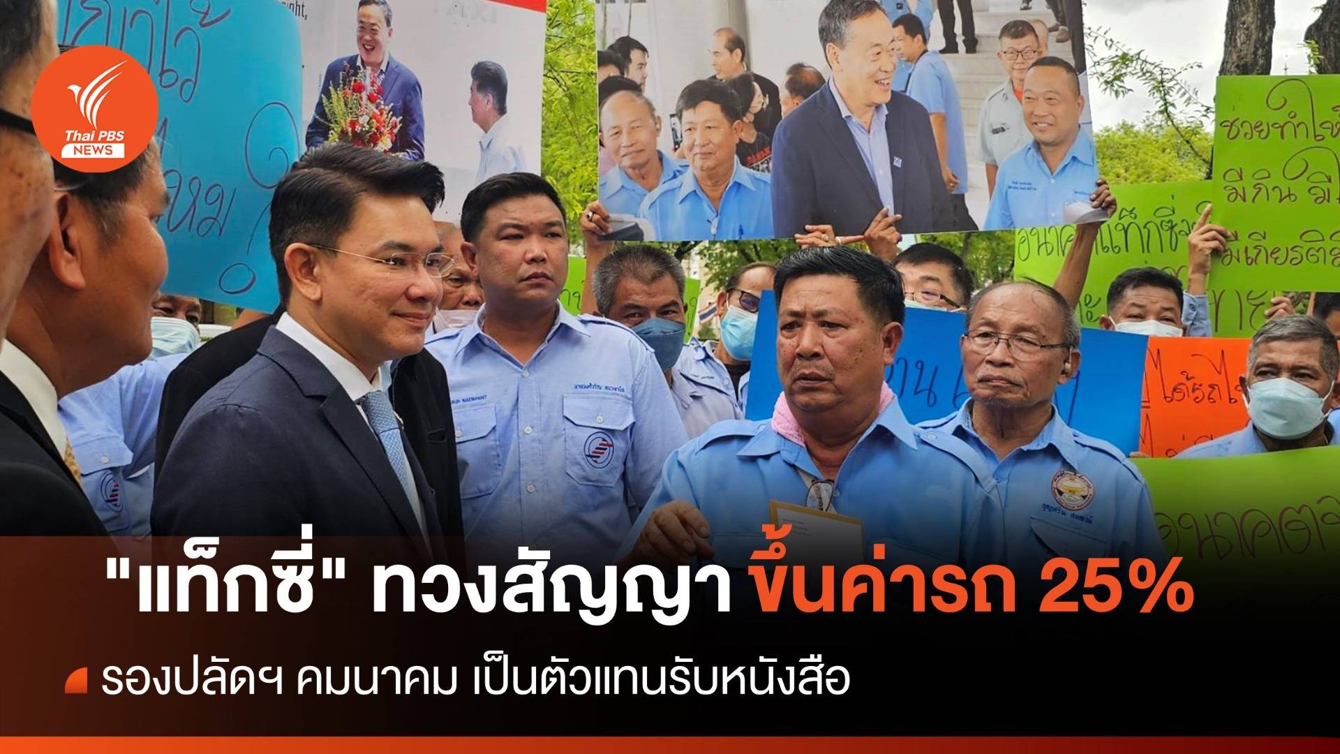 "แท็กซี่" ยื่นหนังสือคมนาคม ทวงสัญญารัฐบาลขึ้นค่าโดยสาร 25%