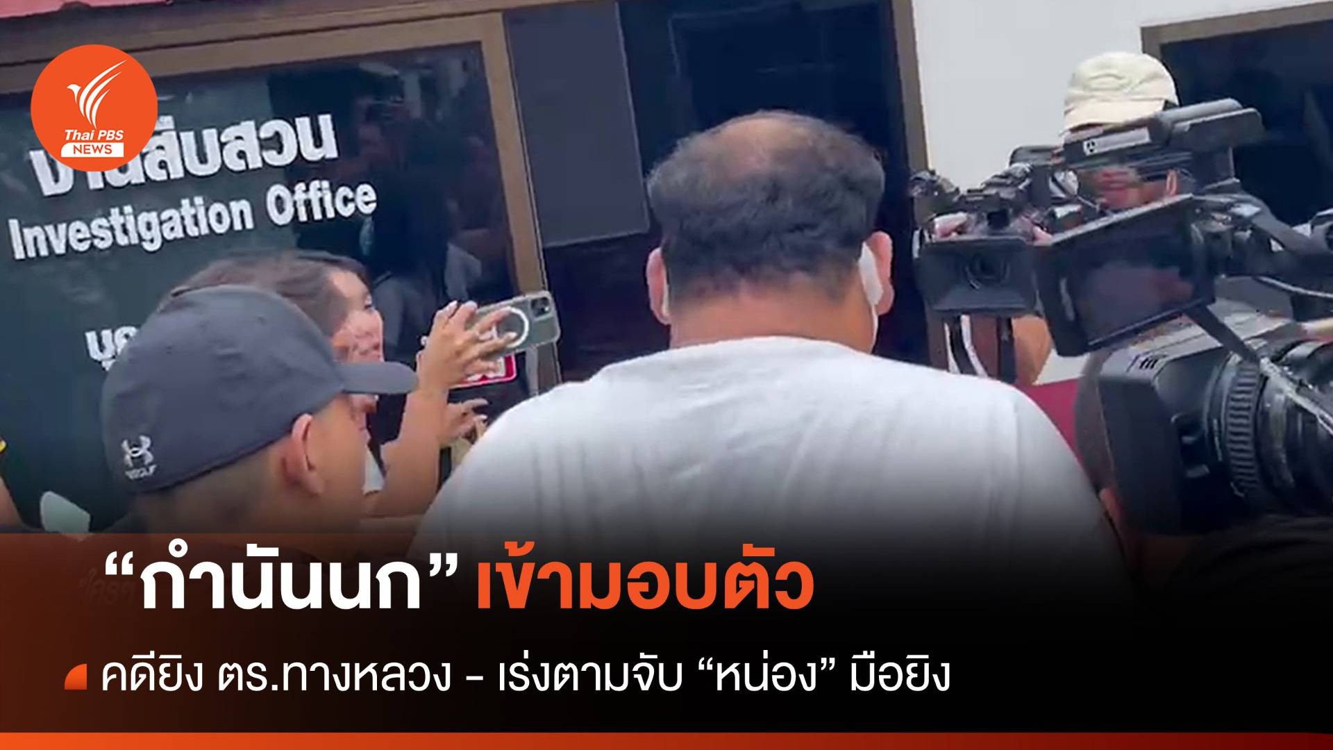 "กำนันนก" มอบตัวแล้ว คดียิงสารวัตรทางหลวง