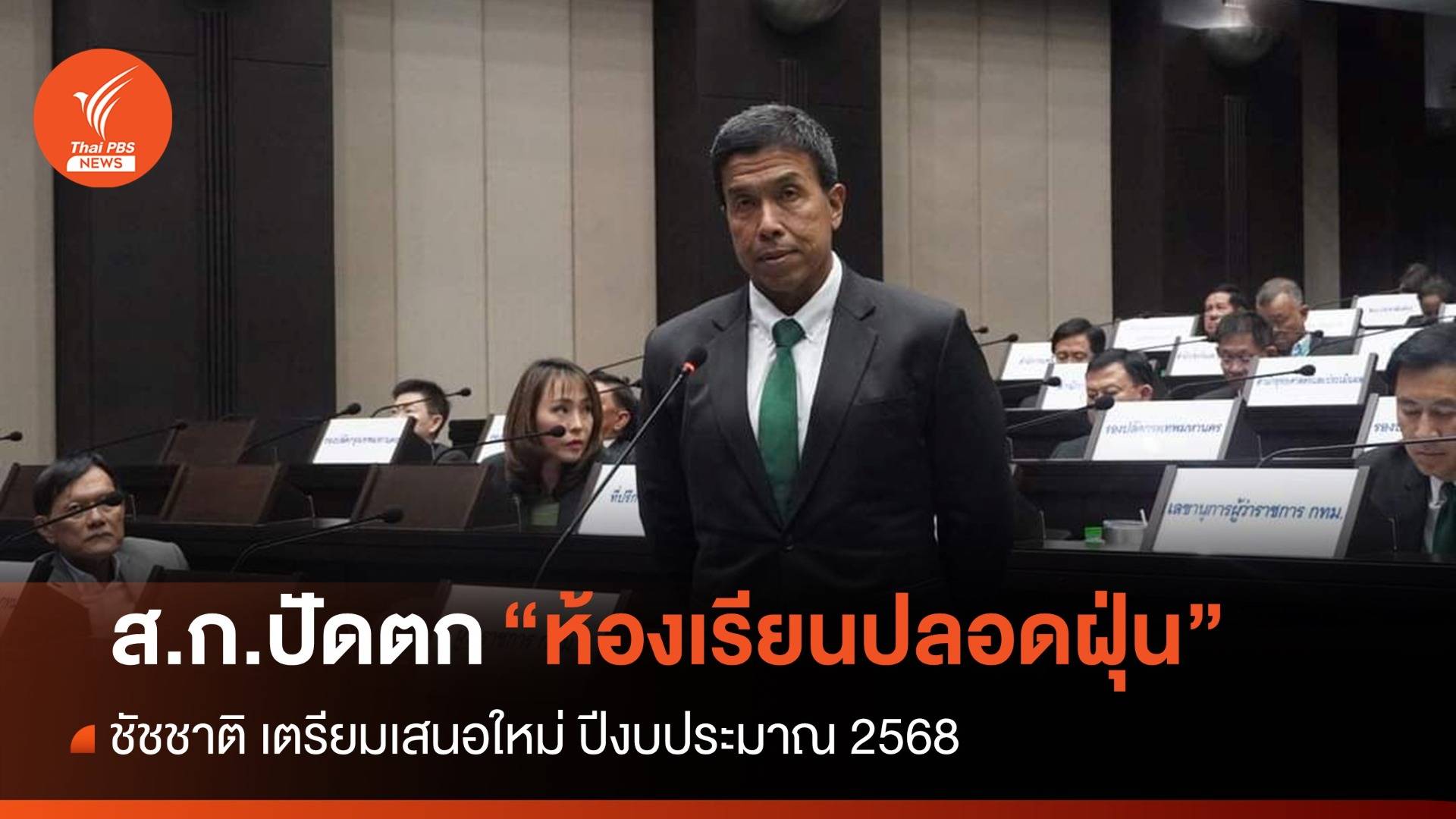 ส.ก. ปัดตก "ติดแอร์ในห้องเรียน" ชัชชาติเตรียมเสนอใหม่ ปีงบฯ 68