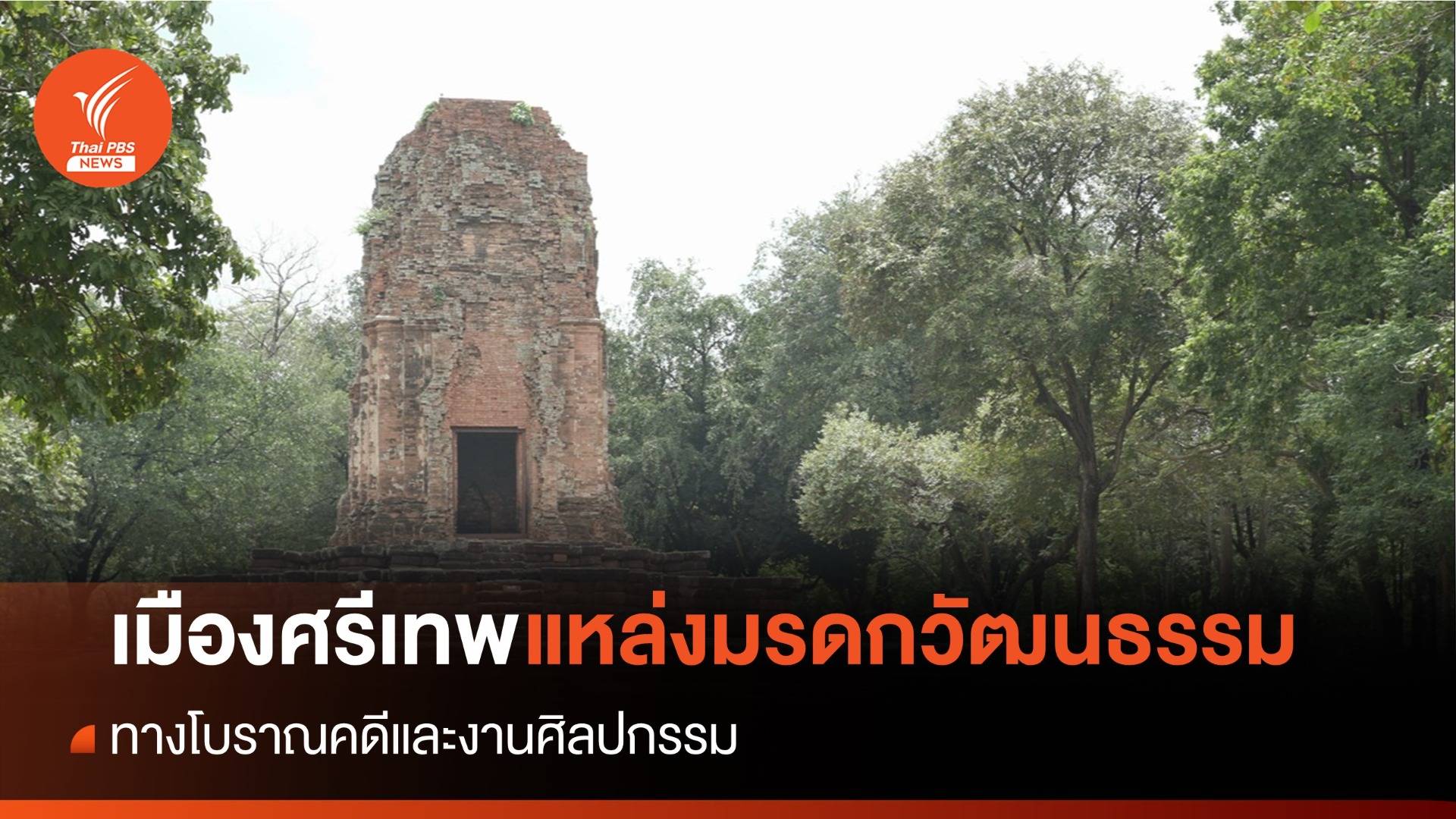 พัฒนาการทางวัฒนธรรม "เมืองโบราณศรีเทพ" ก่อนเป็นมรดกโลก