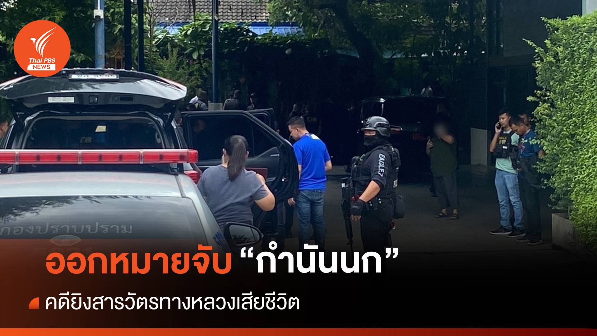 ออกหมายจับ-ค้นบ้าน "กำนันนก" โยงคดียิง ตร.ทางหลวงเสียชีวิต