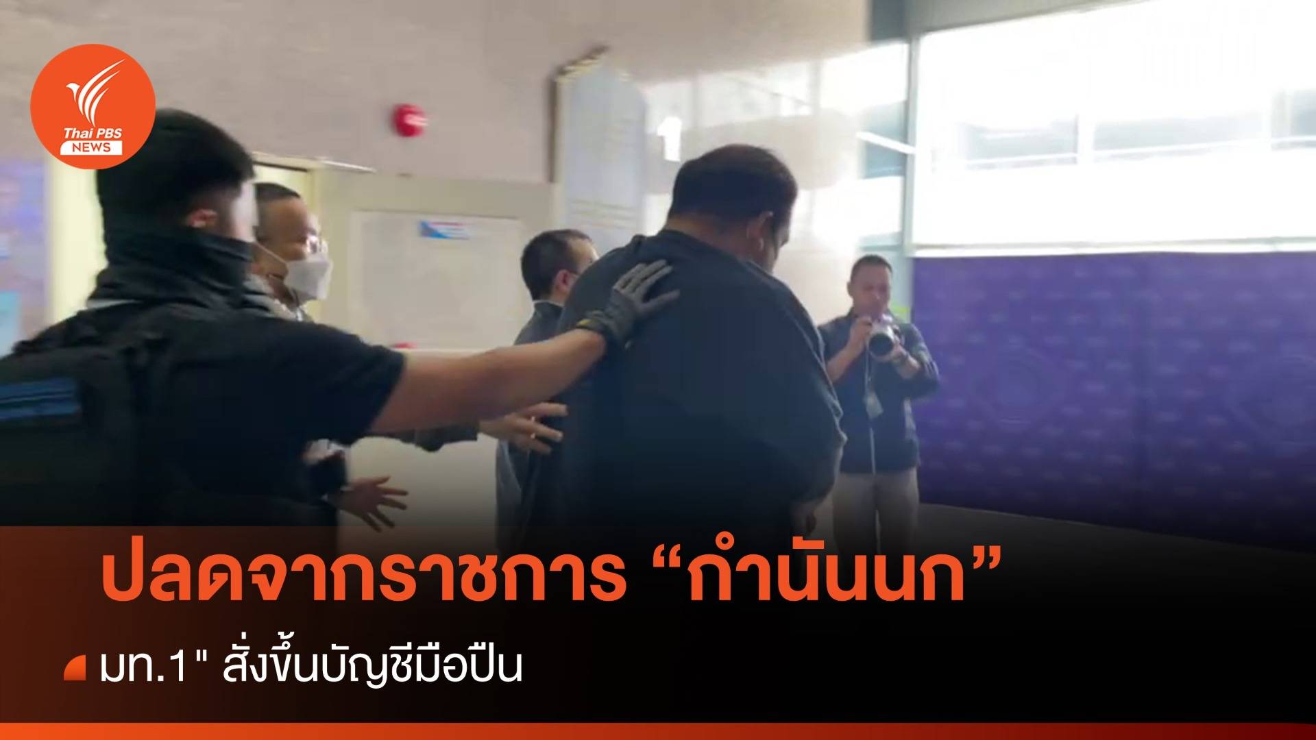 สั่งปลด "กำนันนก" ออกจากราชการ "มท.1" สั่งขึ้นบัญชีมือปืน