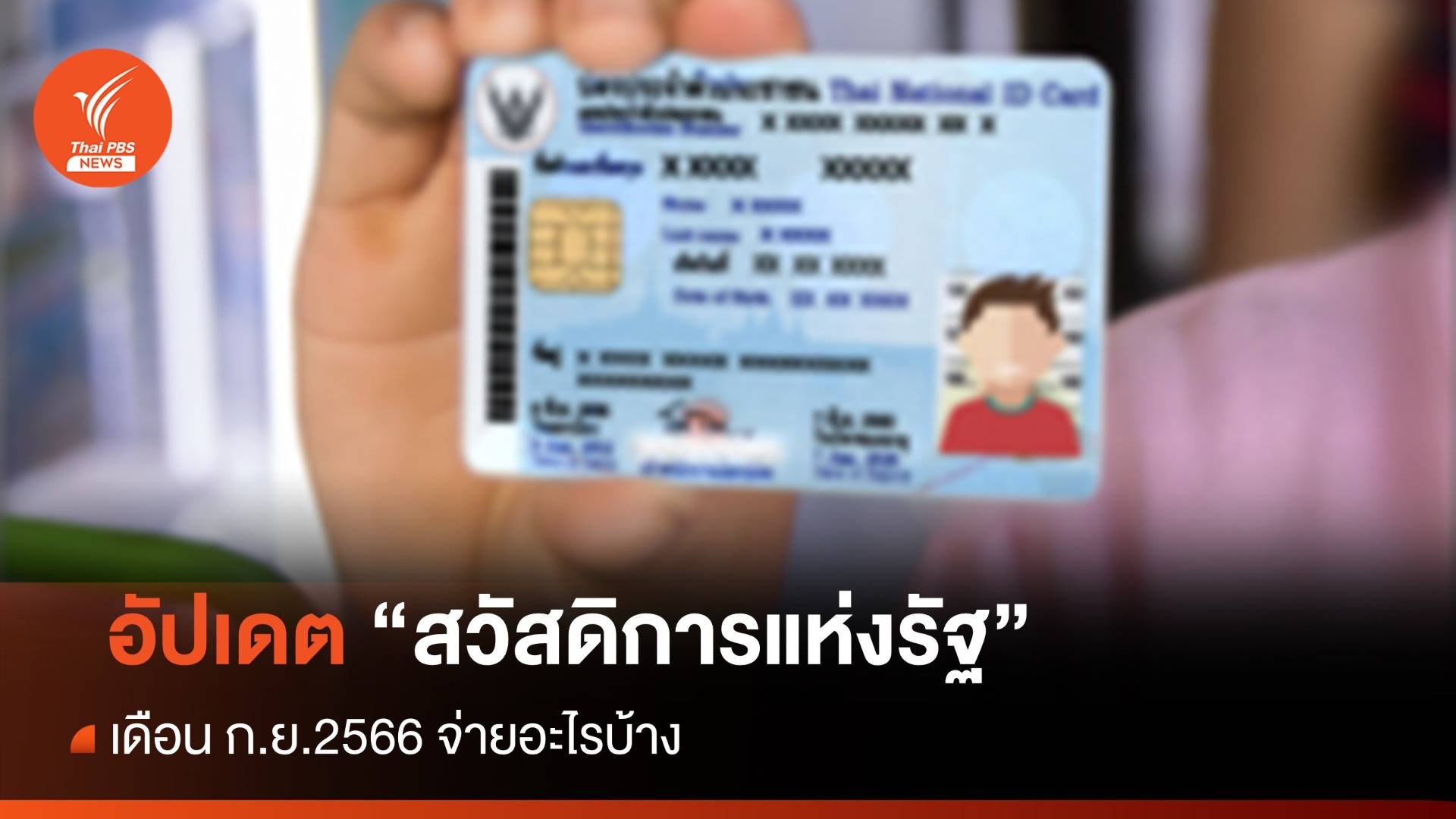 บัตรสวัสดิการแห่งรัฐ 2566 เดือน ก.ย. จ่ายอะไรบ้าง
