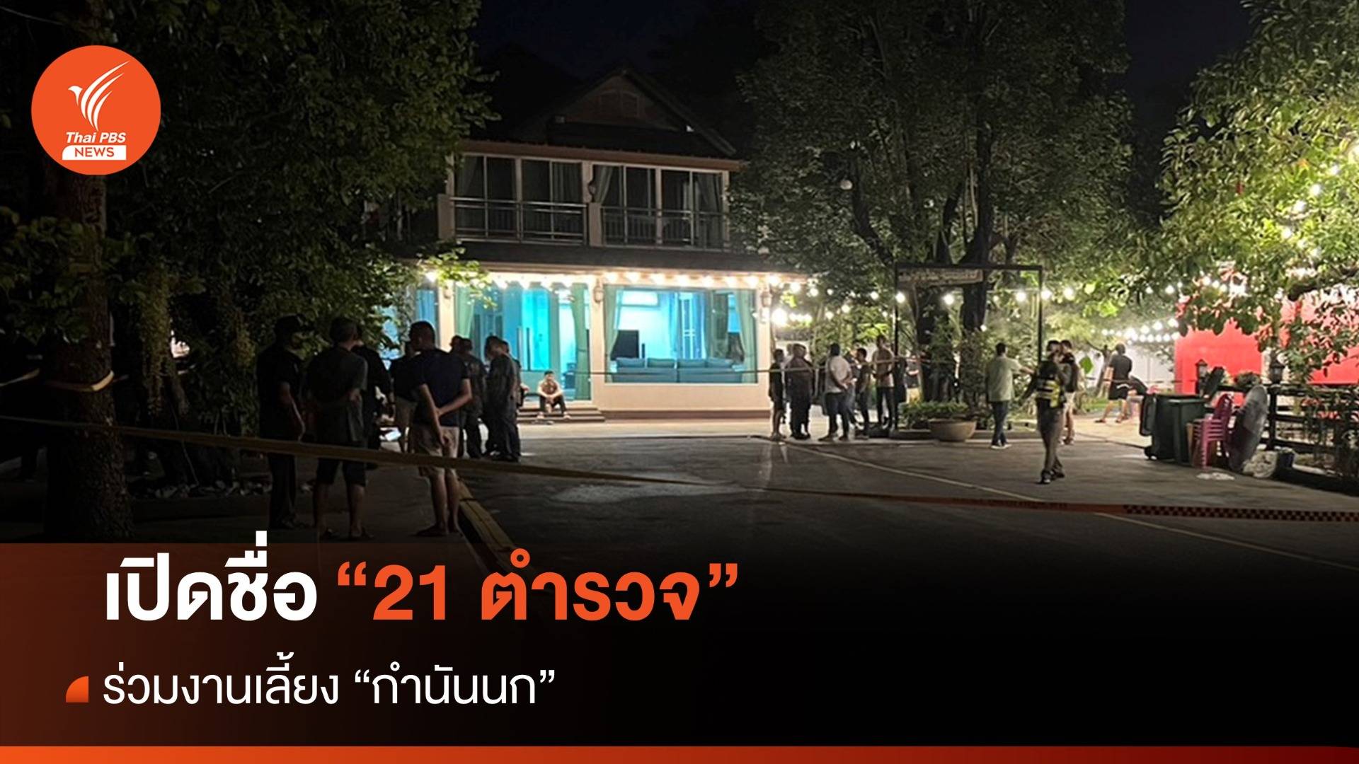 เปิดชื่อ 21 ตำรวจ ร่วมงานเลี้ยง "กำนันนก"