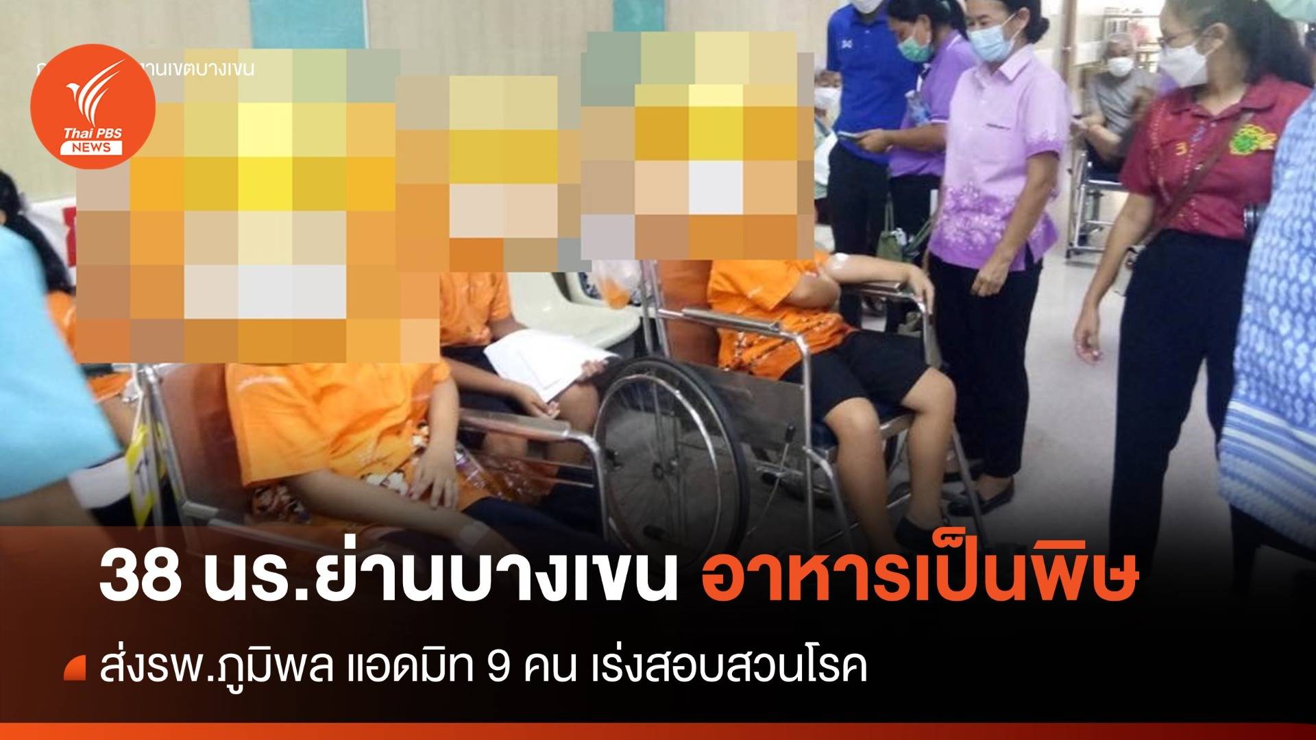 อาหารเป็นพิษ! หาม 38 นร.ย่านบางเขนส่ง รพ.แอดมิท 9 คน