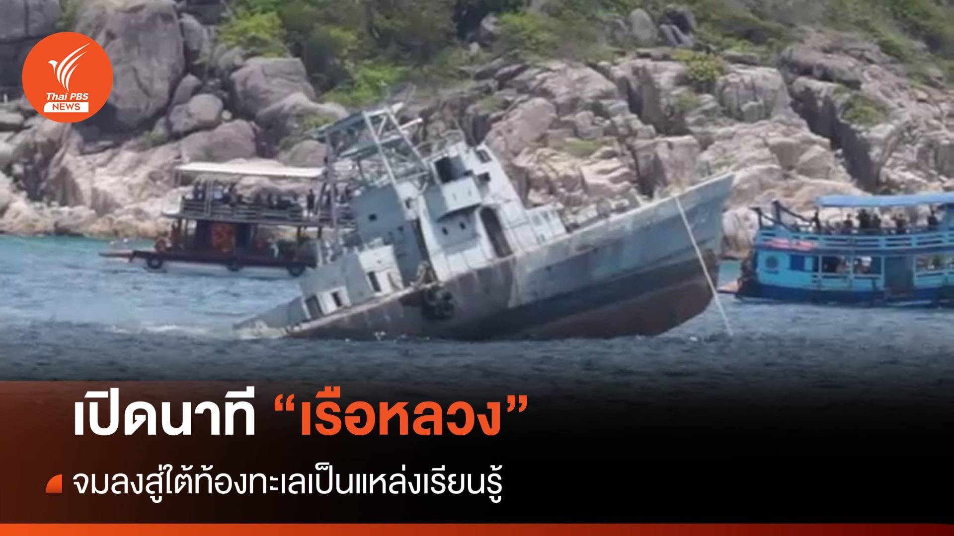 จมเรือหลวง 2 ลำ เป็นแหล่งเรียนรู้ใต้ทะเลเกาะเต่า