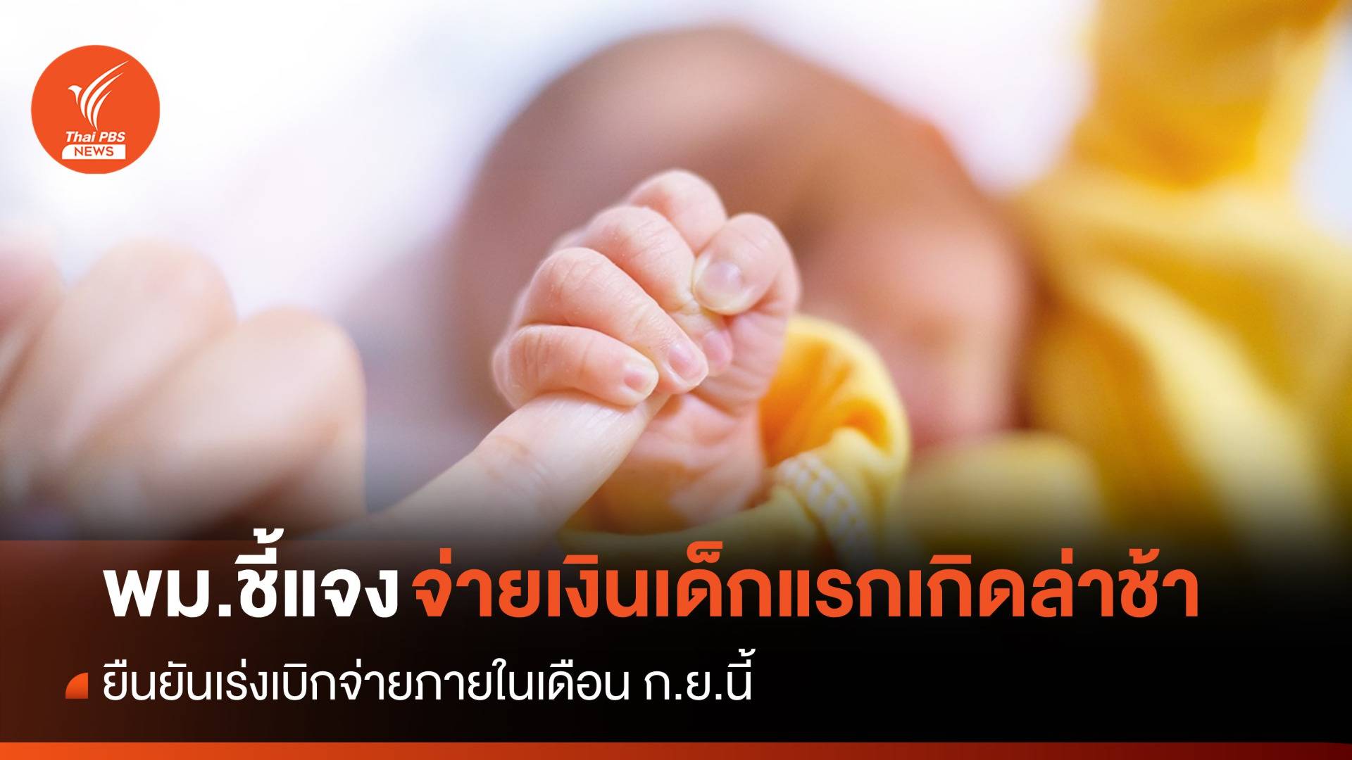 พม.แจงงบฯ ไม่พอ เหตุเลื่อนจ่ายเงินอุดหนุนเด็กแรกเกิดเดือน ก.ย.