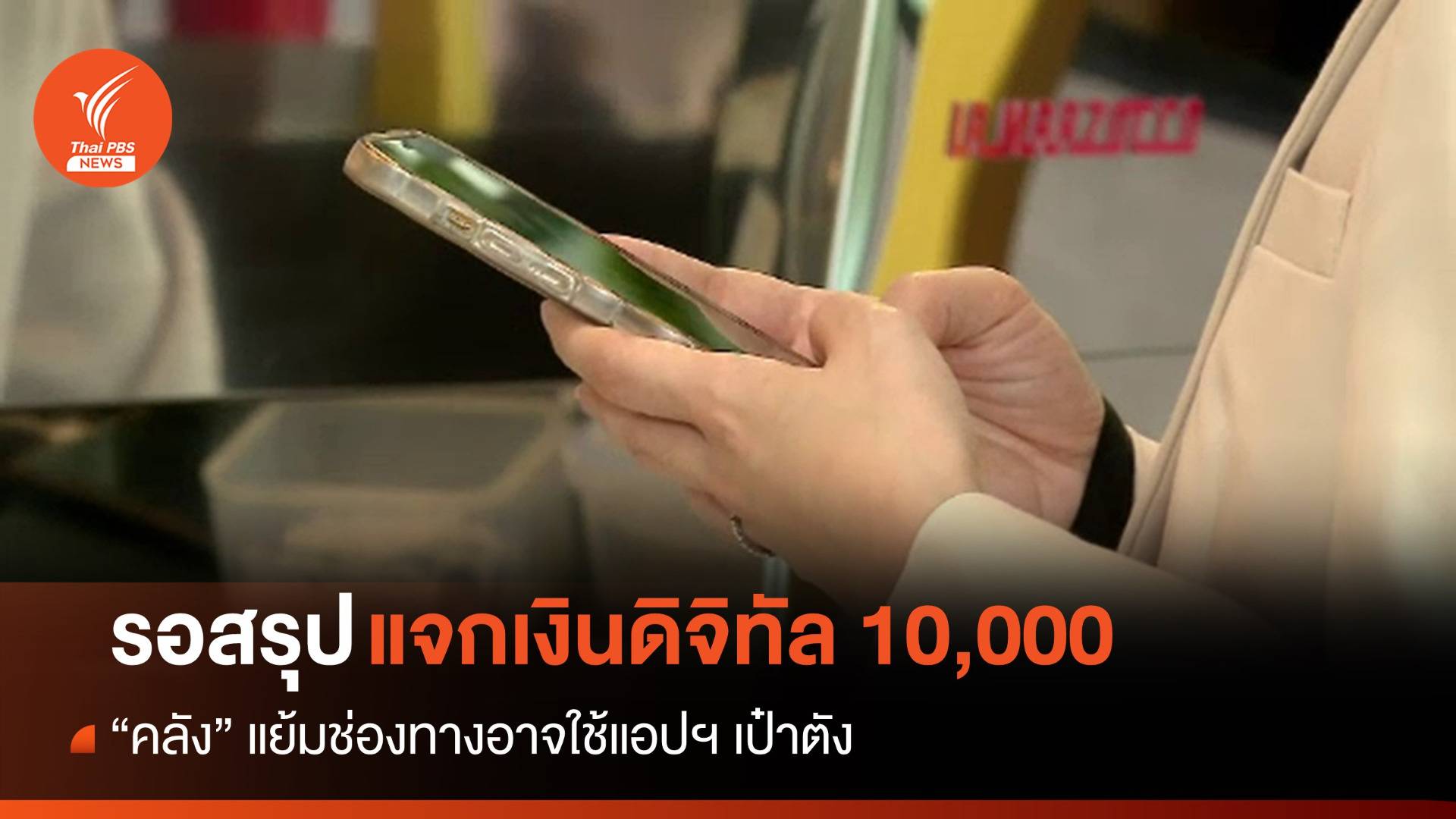 "คลัง" แย้มอาจใช้ "เป๋าตัง" แจกเงินดิจิทัล 10,000 บาท