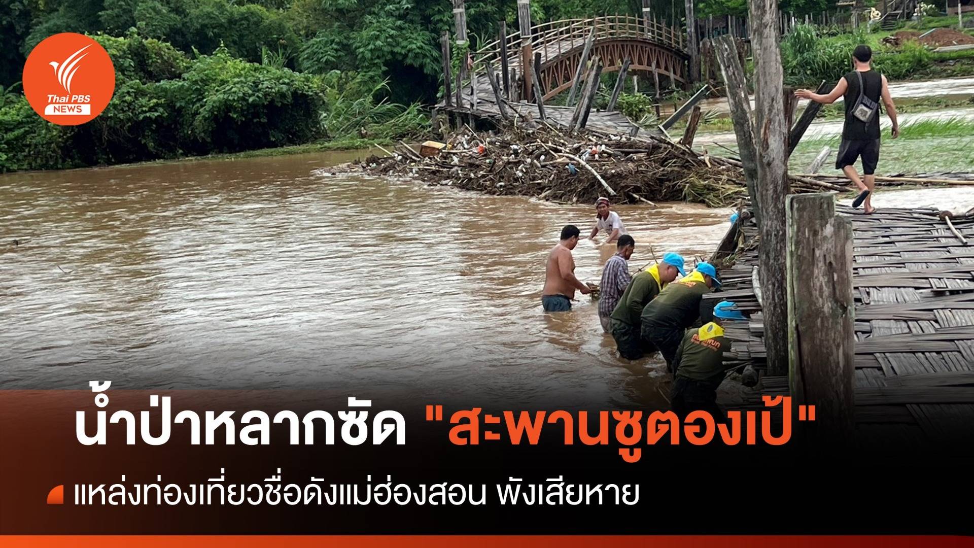 น้ำป่าหลากซัด "สะพานซูตองเป้" พังเสียหาย