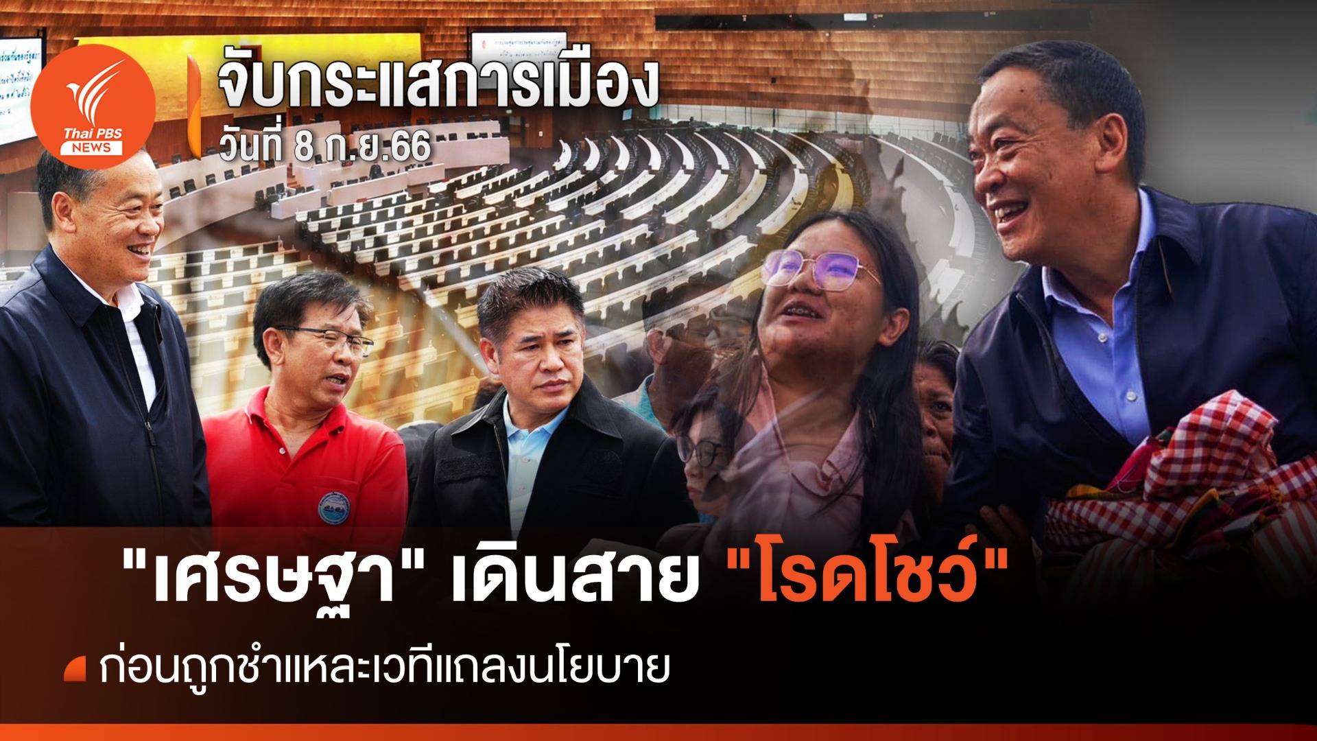 จับกระแสการเมือง 8 ก.ย.66 "เศรษฐา" เดินสาย"โรดโชว์" ก่อนถูกชำแหละ